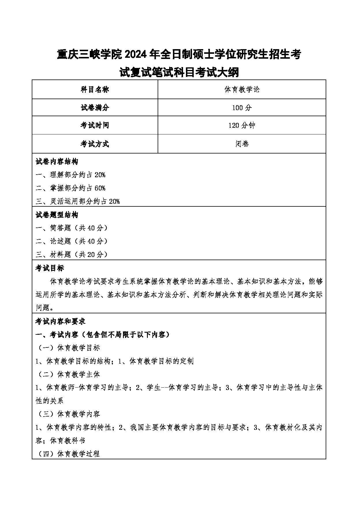 2024考研大纲：重庆三峡学院2024年考研 010体育与健康学院 2.复试笔试科目体育教学论 考试大纲第1页