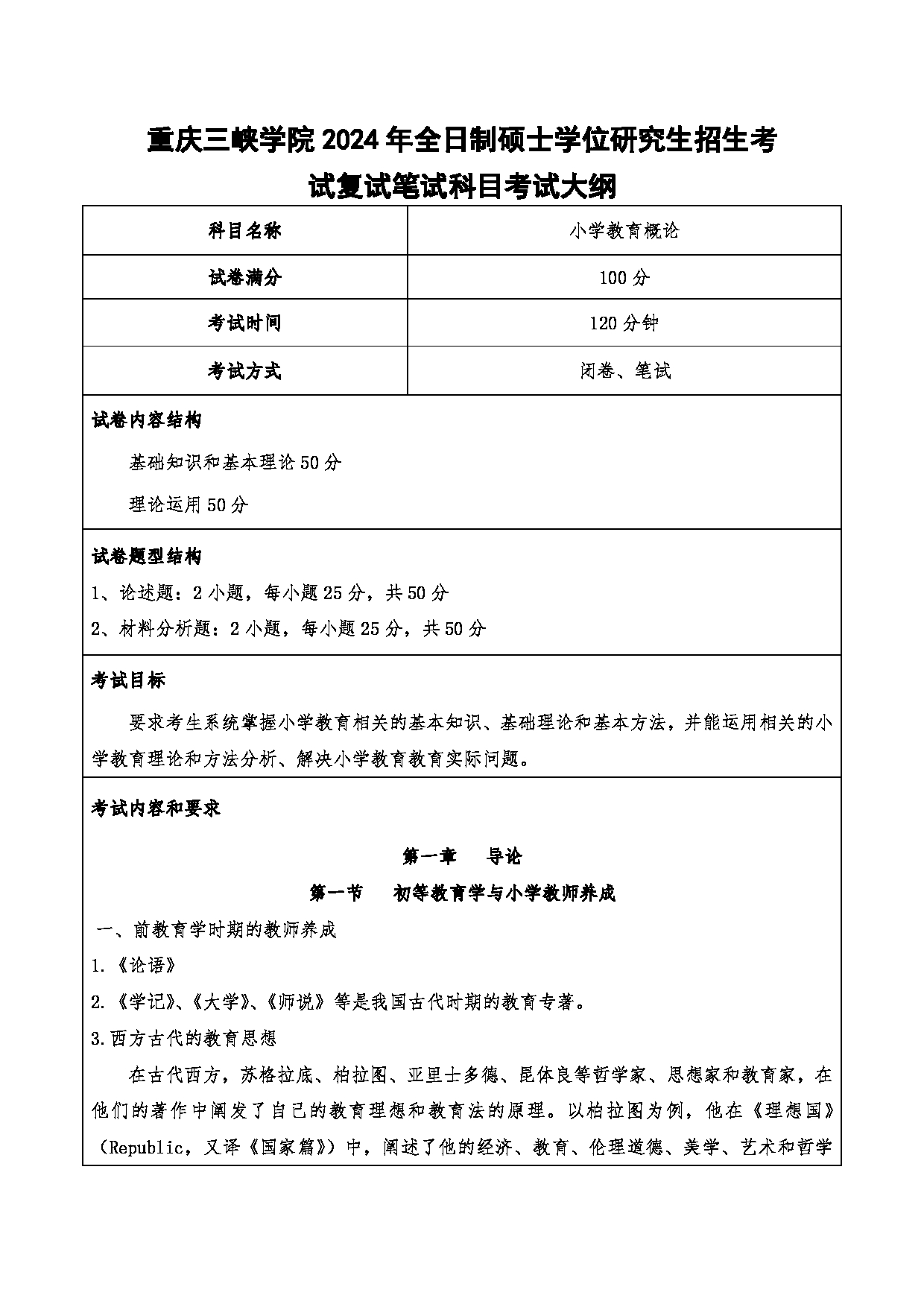 2024考研大纲：重庆三峡学院2024年考研 015教师教育学院 2.复试笔试科目小学教育概论 考试大纲第1页