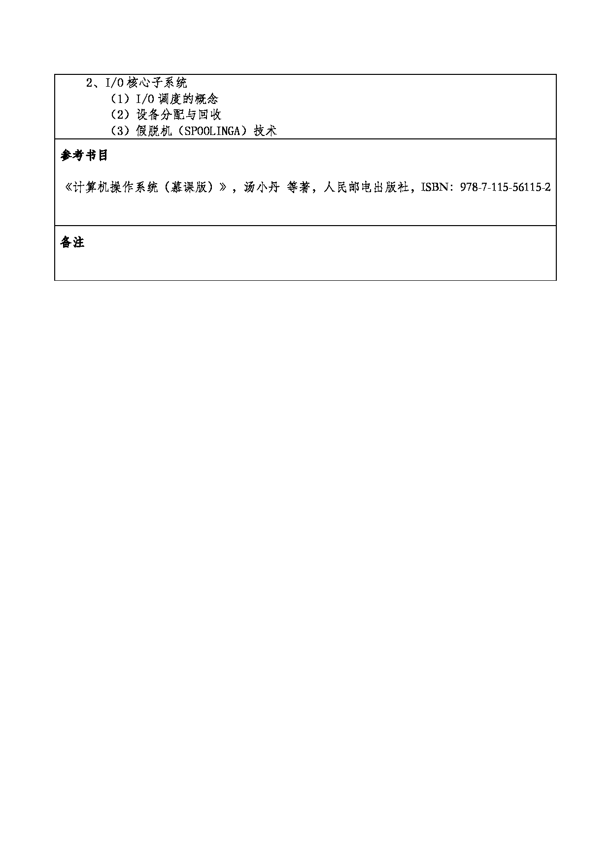 2024考研大纲：重庆三峡学院2024年考研 013计算机科学与工程学院 3.同等学力加试科目计算机操作系统 考试大纲第3页