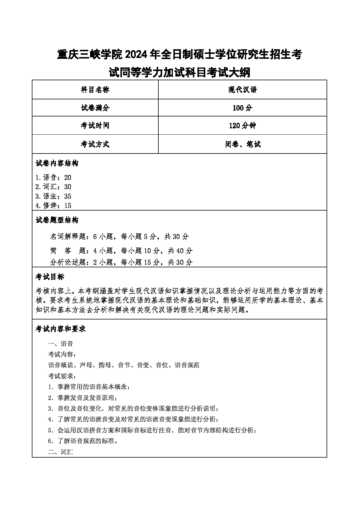 2024考研大纲：重庆三峡学院2024年考研 001文学院 3.同等学力加试科目现代汉语 考试大纲第1页