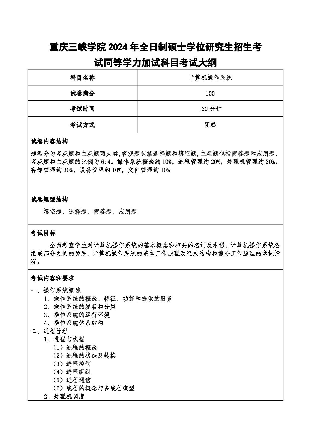 2024考研大纲：重庆三峡学院2024年考研 013计算机科学与工程学院 3.同等学力加试科目计算机操作系统 考试大纲第1页