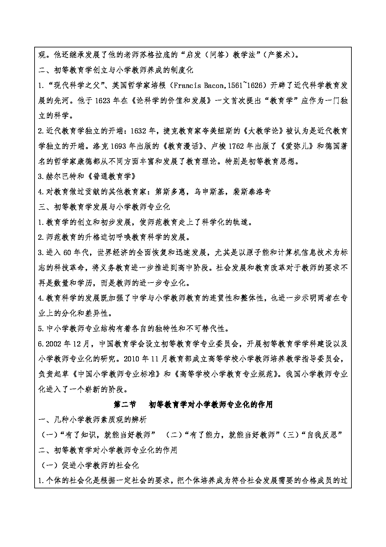 2024考研大纲：重庆三峡学院2024年考研 015教师教育学院 2.复试笔试科目小学教育概论 考试大纲第2页