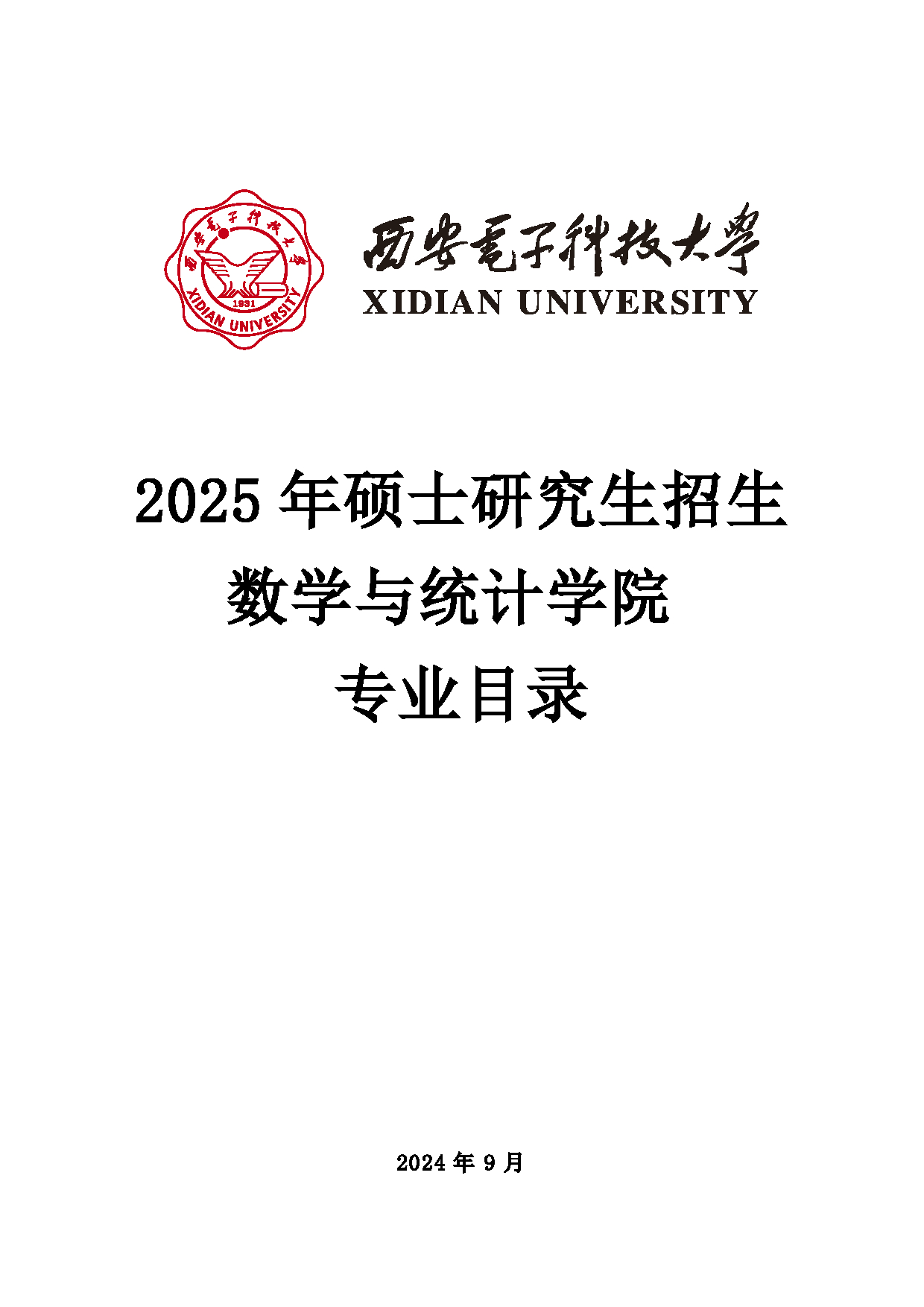 2025招生目录：西安电子科技大学2025年考研 007数学与统计学院 招生目录第1页