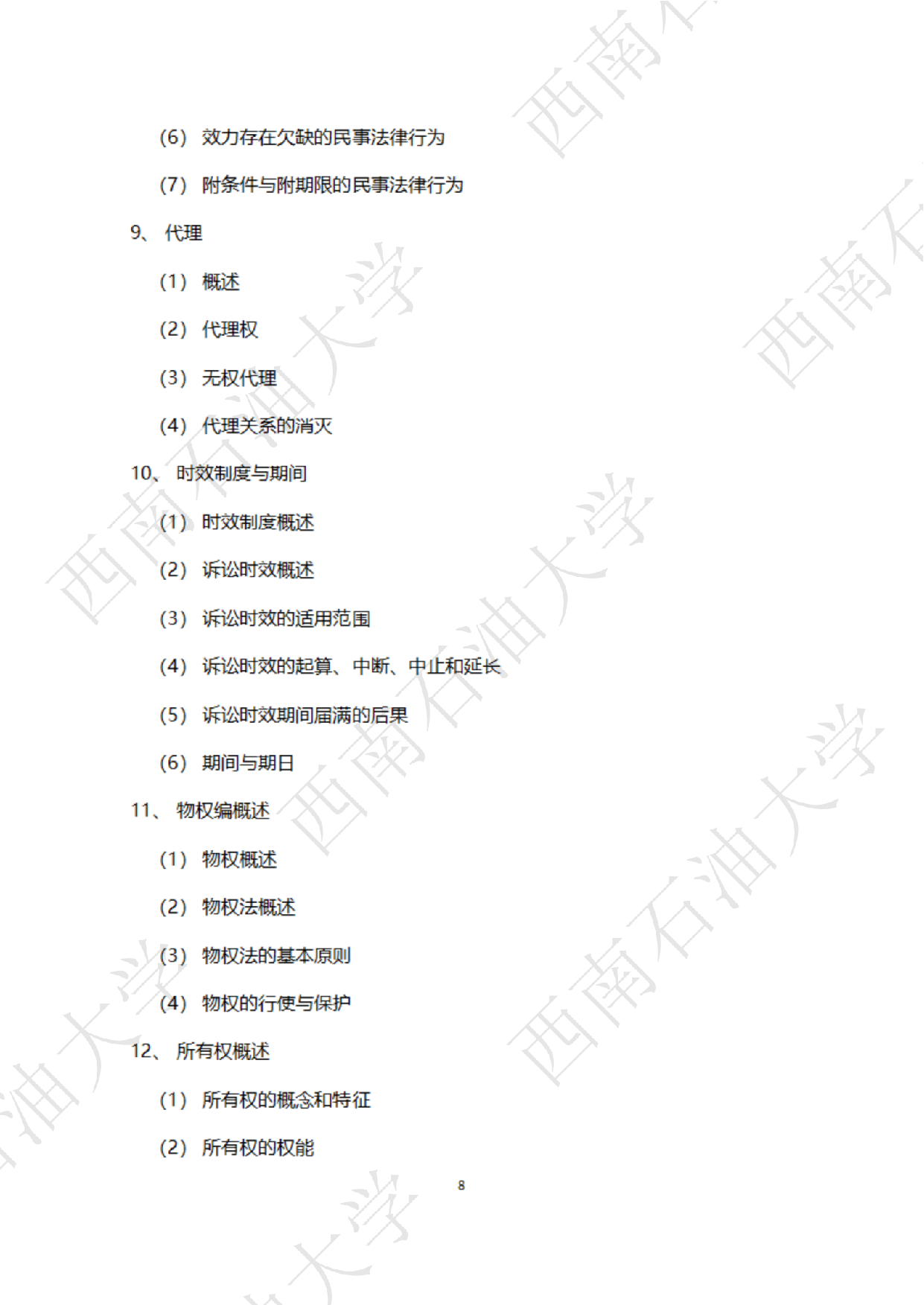 2025考研大纲：西南石油大学2025年考研自命题科目 945 法学综合 B[民法、刑法、诉讼法(民诉刑诉)] 考试大纲第8页