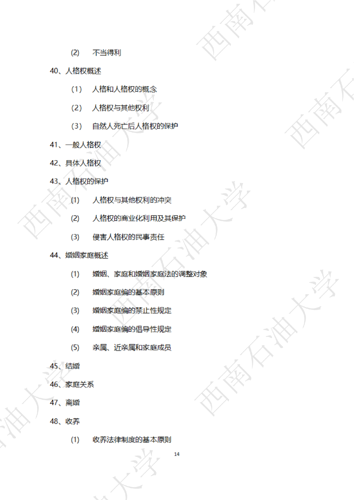 2025考研大纲：西南石油大学2025年考研自命题科目 945 法学综合 B[民法、刑法、诉讼法(民诉刑诉)] 考试大纲第14页