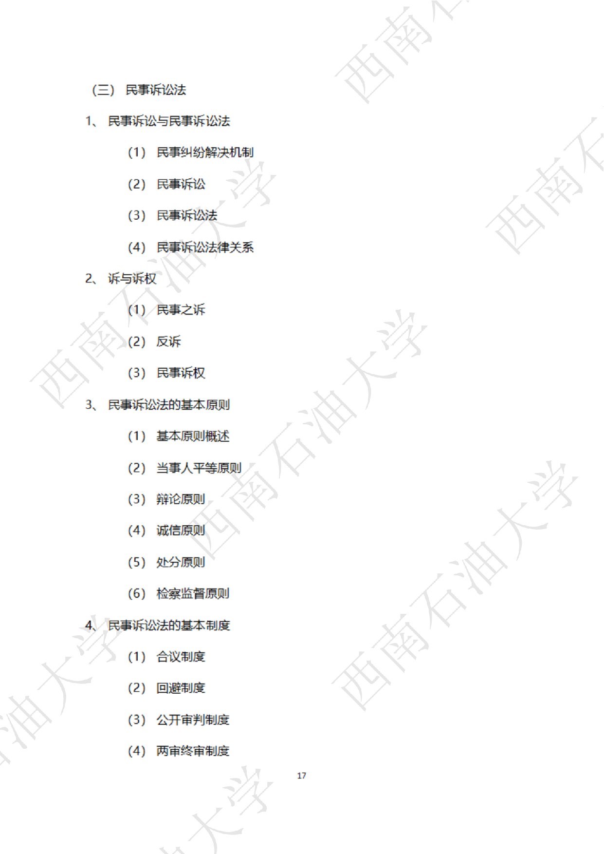 2025考研大纲：西南石油大学2025年考研自命题科目 945 法学综合 B[民法、刑法、诉讼法(民诉刑诉)] 考试大纲第17页