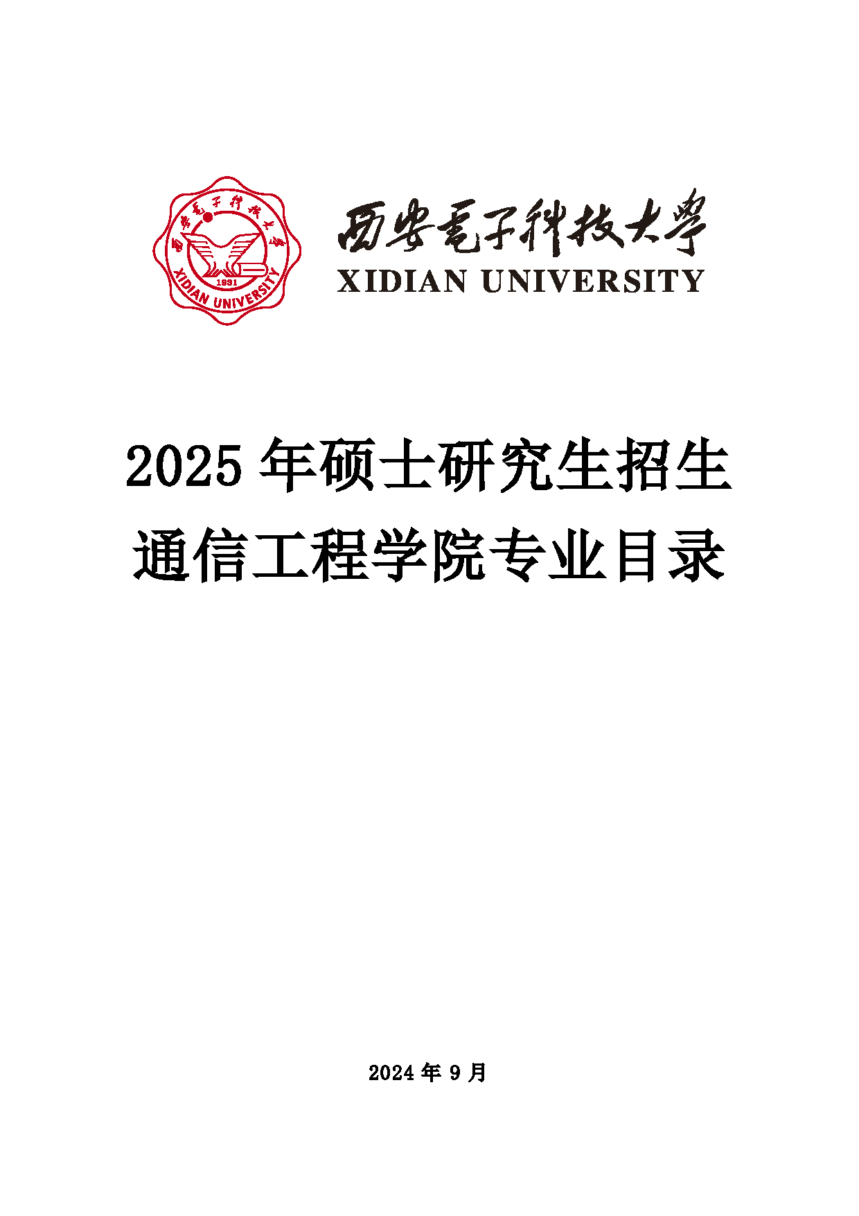 2025招生目录：西安电子科技大学2025年考研 001通信工程学院 招生目录第1页