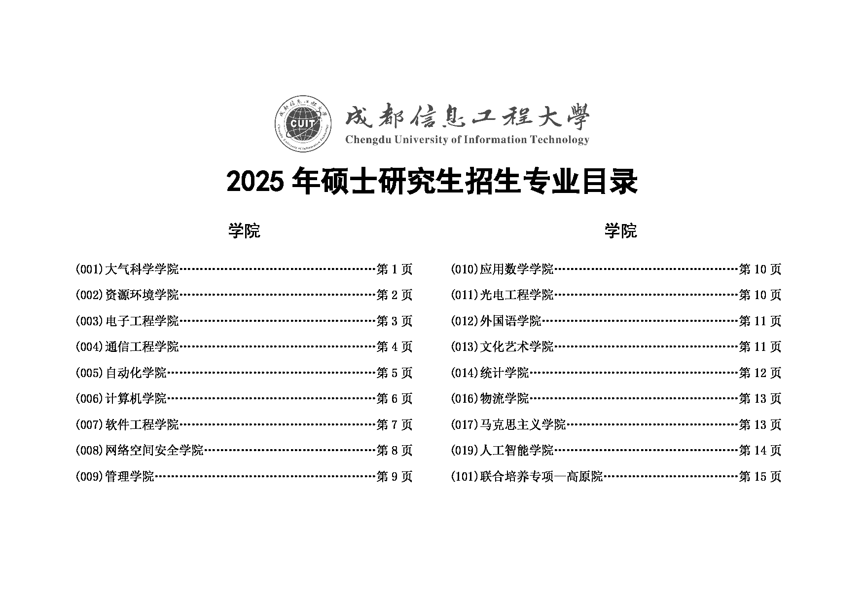 2025招生目录：成都信息工程大学2025年硕士研究生招生专业目录公布第1页