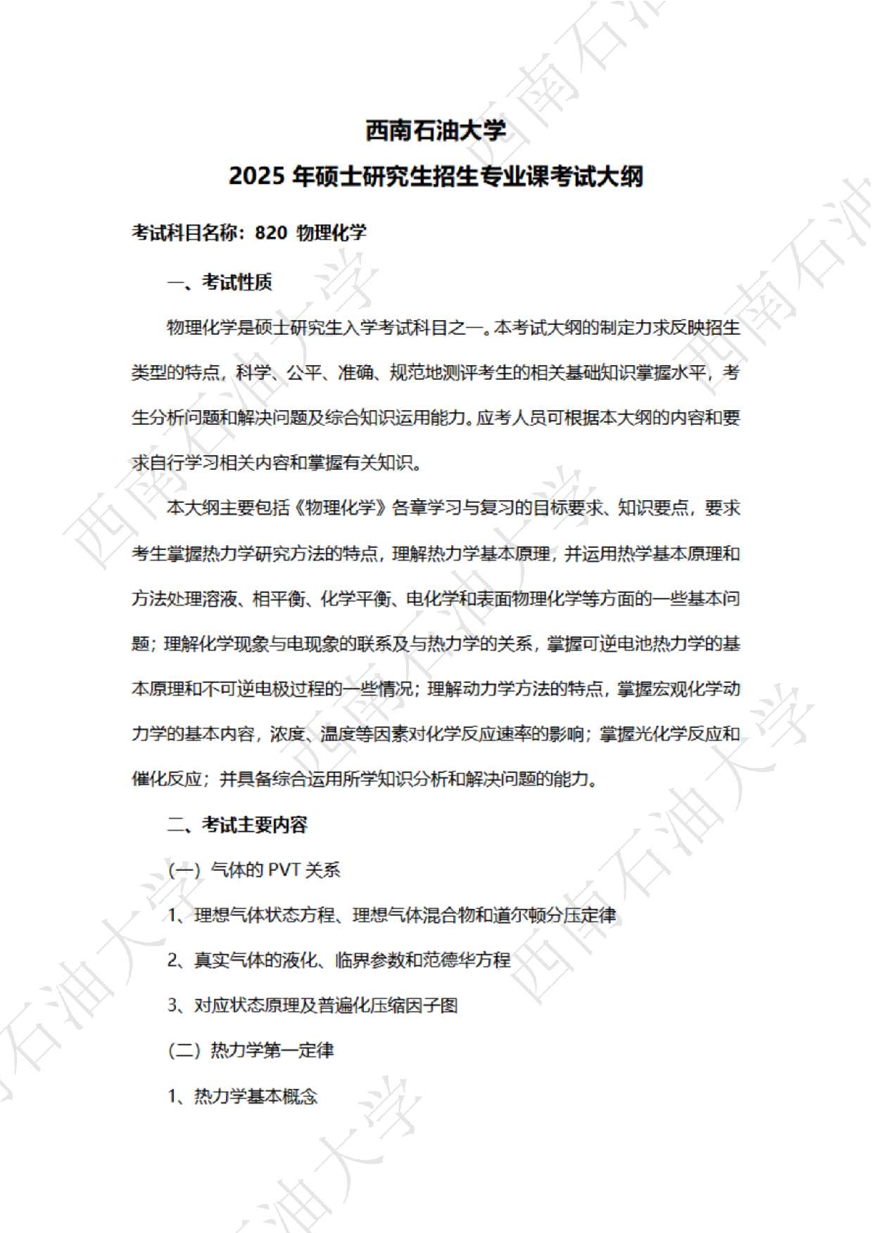 2025考研大纲：西南石油大学2025年考研自命题科目 820物理化学 考试大纲第1页