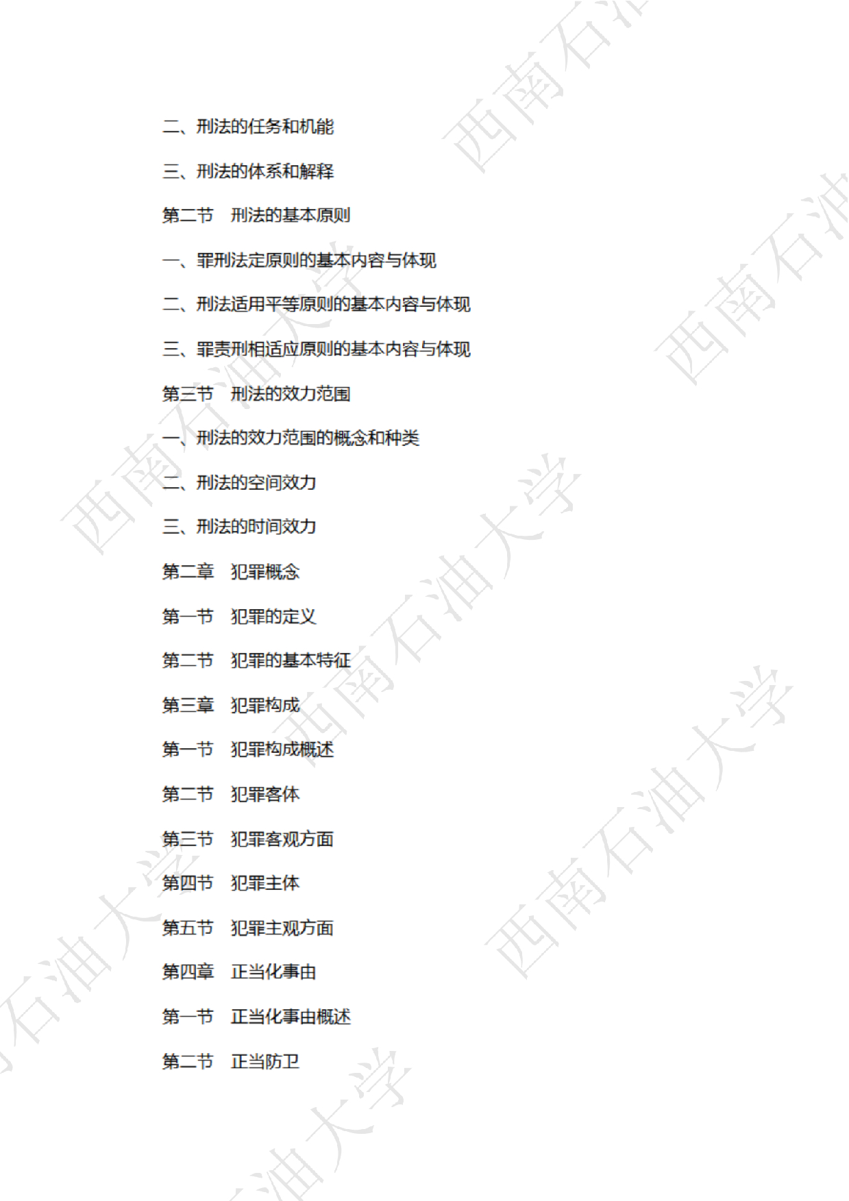 2025考研大纲：西南石油大学2025年考研自命题科目 706法律（法学）专业基础（单独考试） 考试大纲第2页