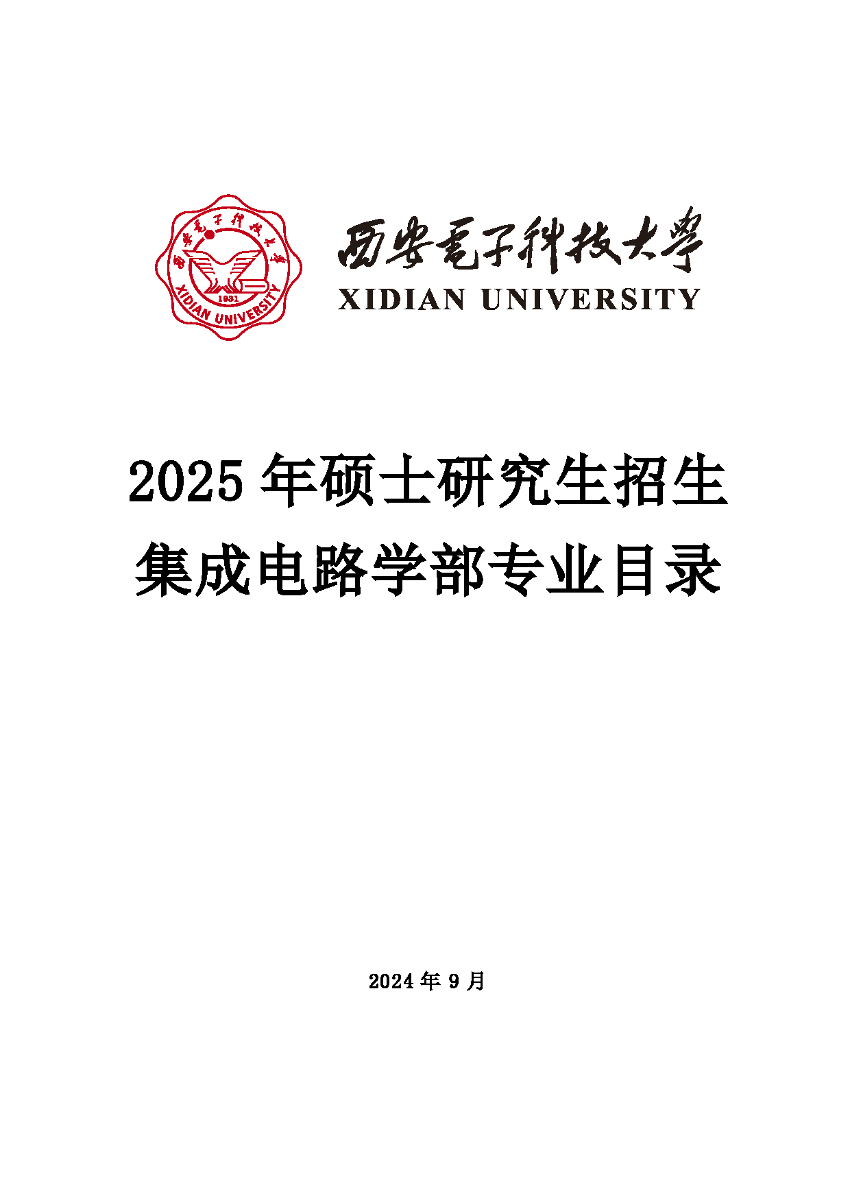 2025招生目录：西安电子科技大学2025年考研 025集成电路学部 招生目录第1页