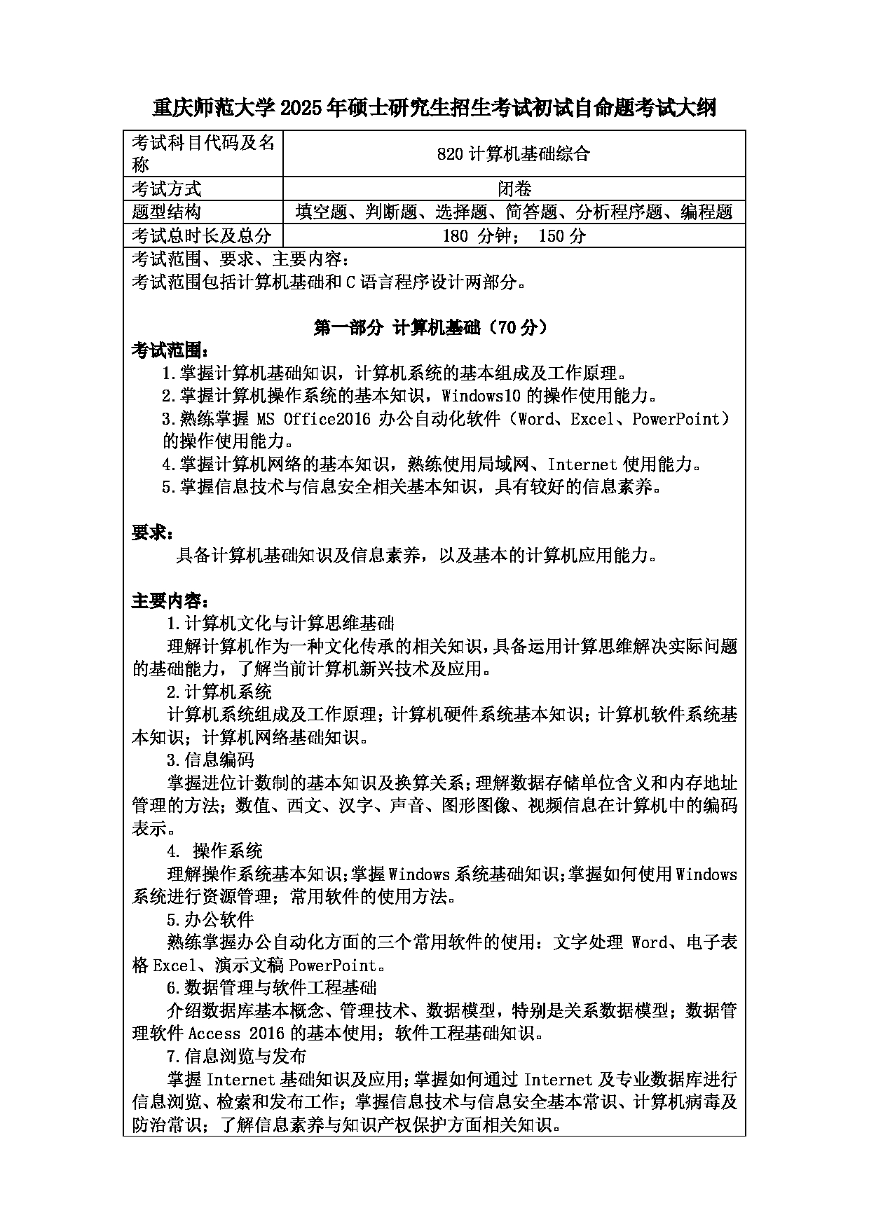 2025考研大纲：重庆师范大学2025年考研自命题科目 820计算机基础综合 考试大纲第1页