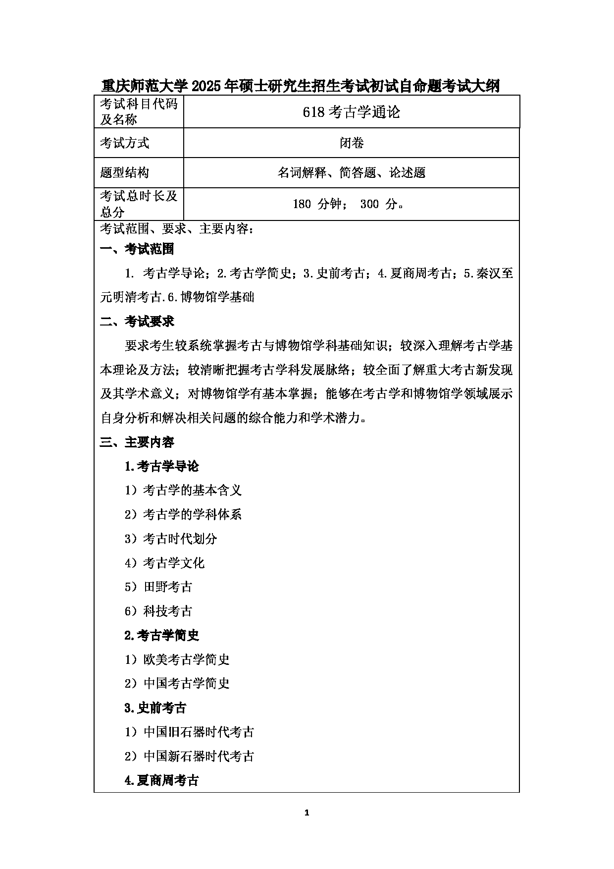 2025考研大纲：重庆师范大学2025年考研自命题科目 618考古学通论 考试大纲第1页