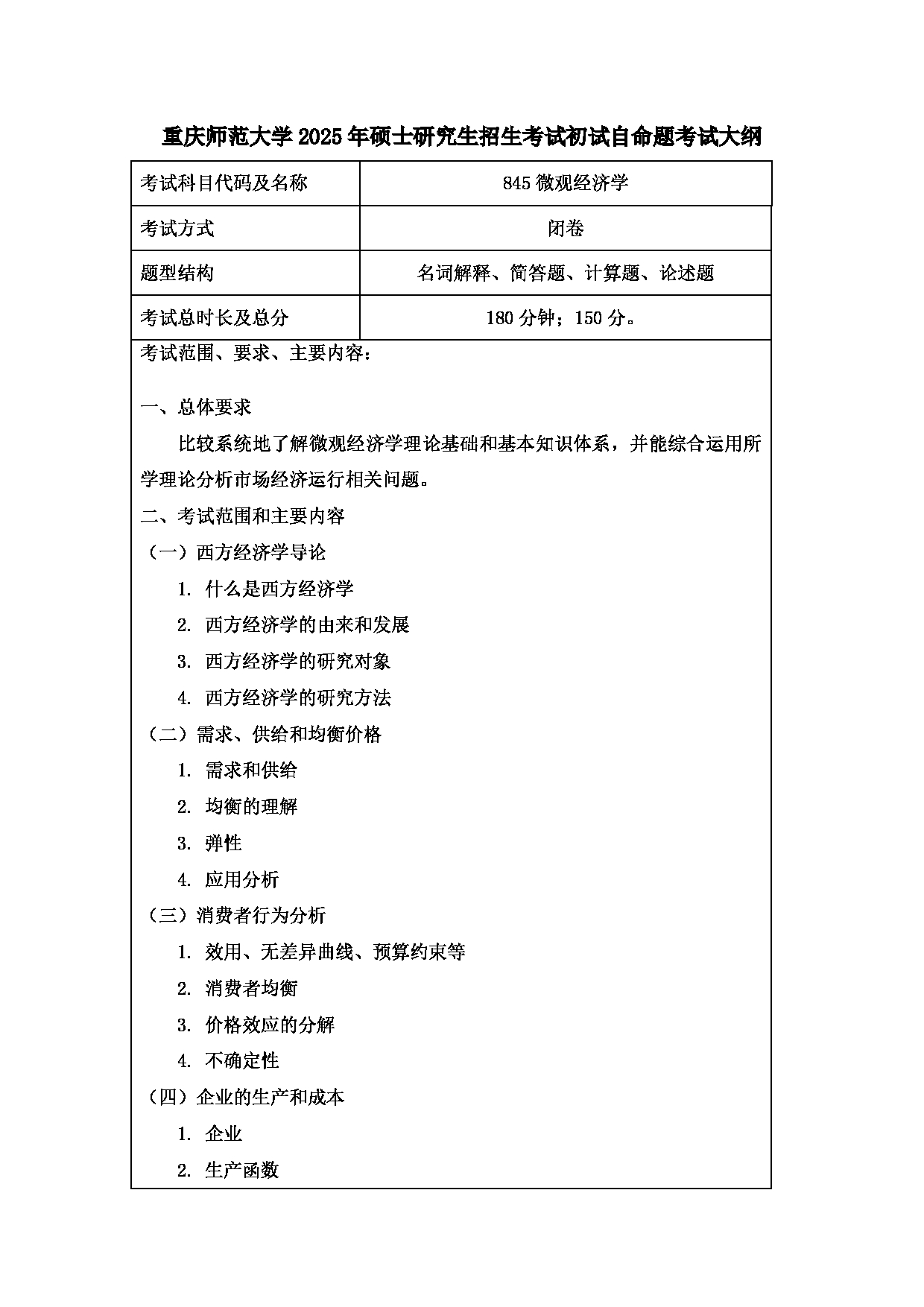 2025考研大纲：重庆师范大学2025年考研自命题科目 845微观经济学 考试大纲第1页