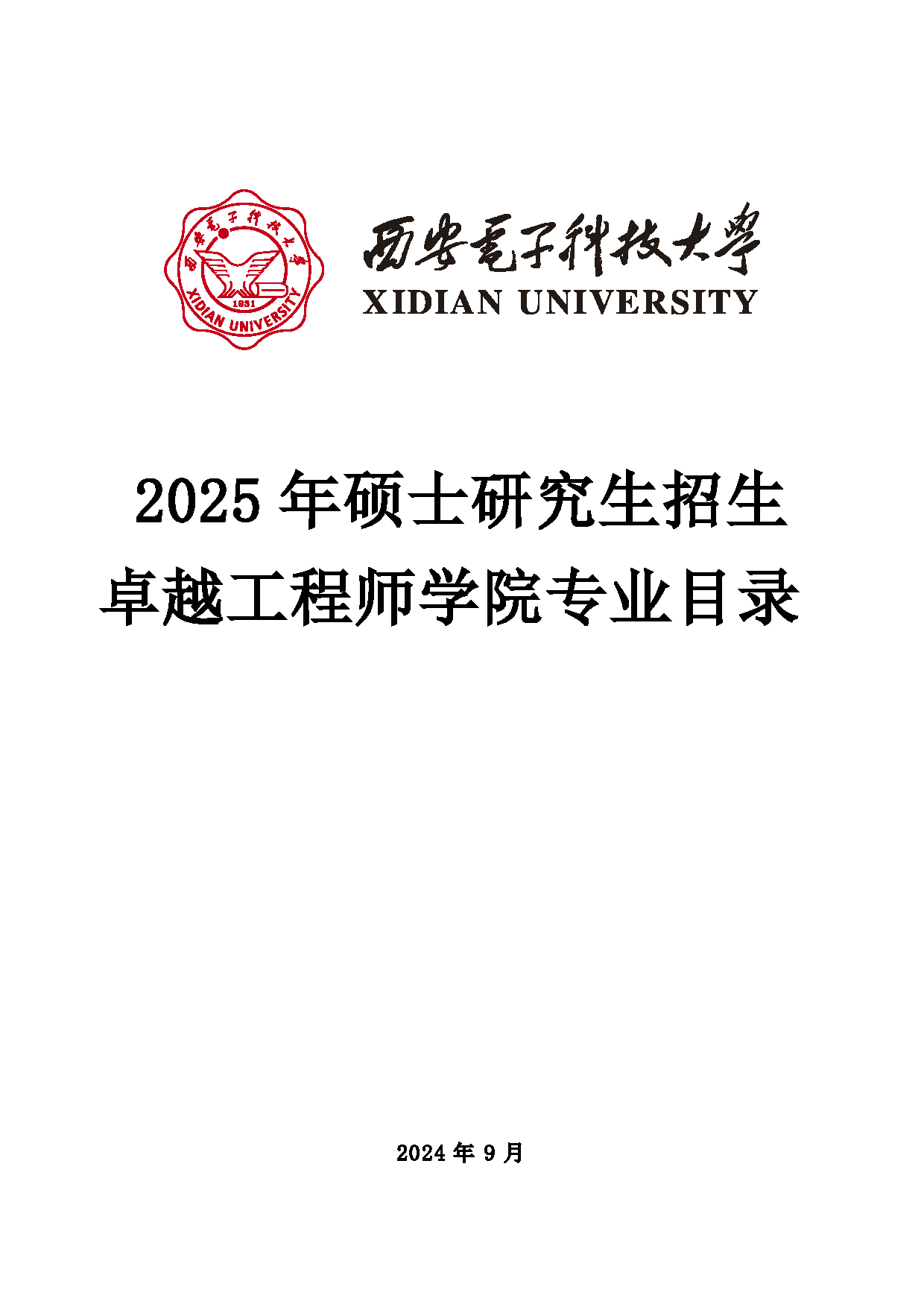 2025招生目录：西安电子科技大学2025年考研 023卓越工程师学院 招生目录第1页