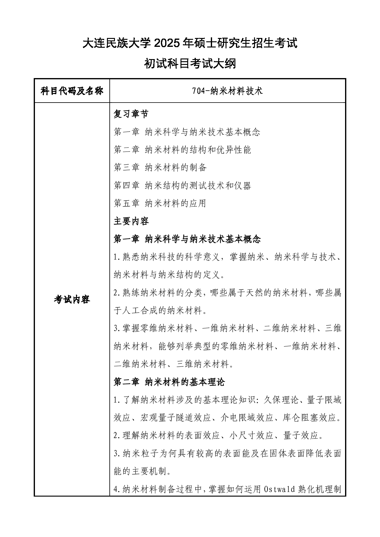 2025考研大纲：大连民族大学2025年考研自命题科目 704-纳米材料技术（10月9日更新参考书信息） 考试大纲第1页