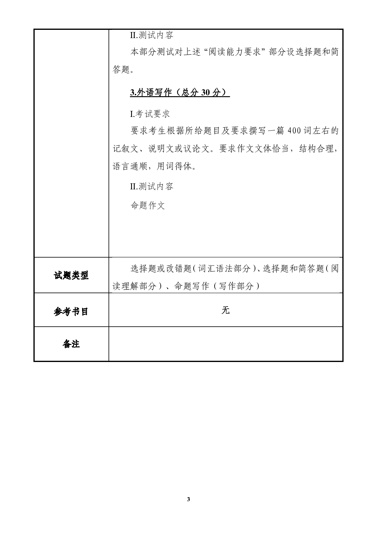 2025考研大纲：大连民族大学2025年考研自命题科目 211-翻译硕士（英语） 考试大纲第3页