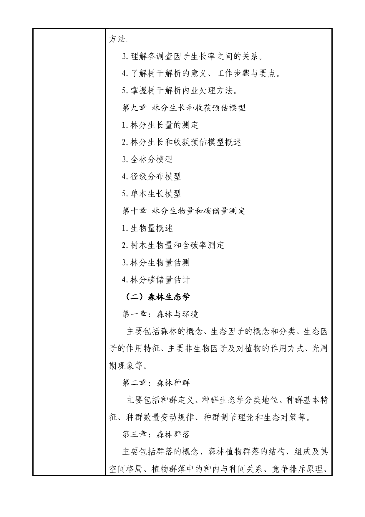 2025考研大纲：大连民族大学2025年考研自命题科目 806-现代林业理论与实践 考试大纲第3页