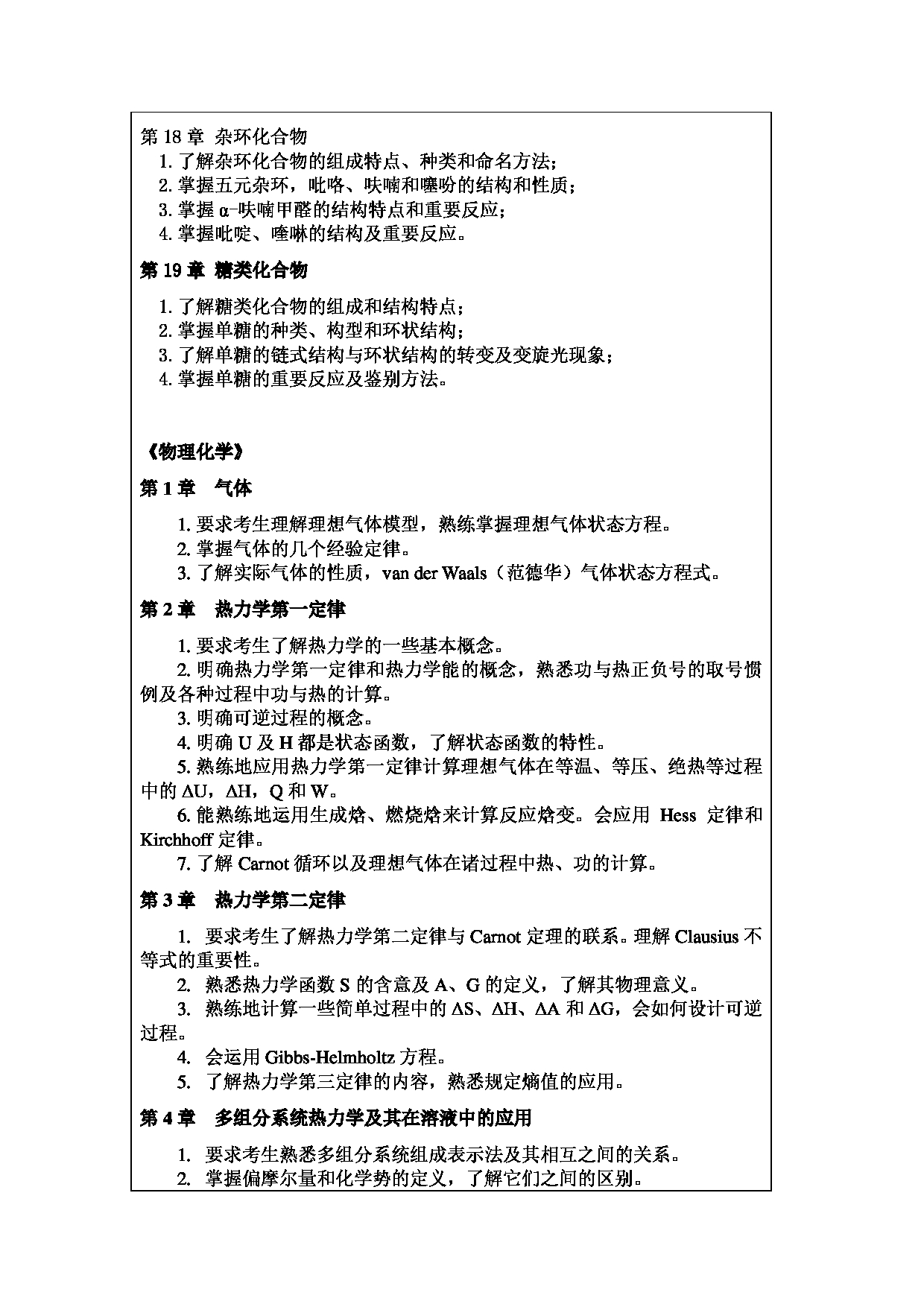 2025考研大纲：重庆师范大学2025年考研自命题科目 842有机及物理化学 考试大纲第4页