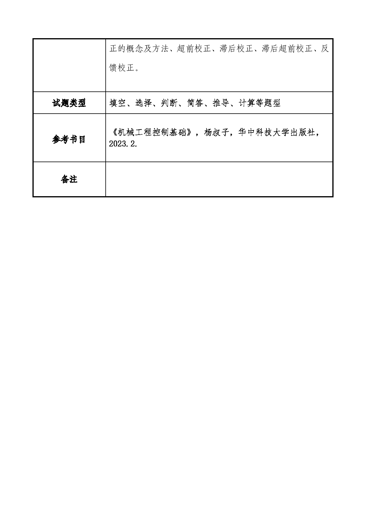 2025考研大纲：大连民族大学2025年考研自命题科目 811-控制工程基础 考试大纲第2页