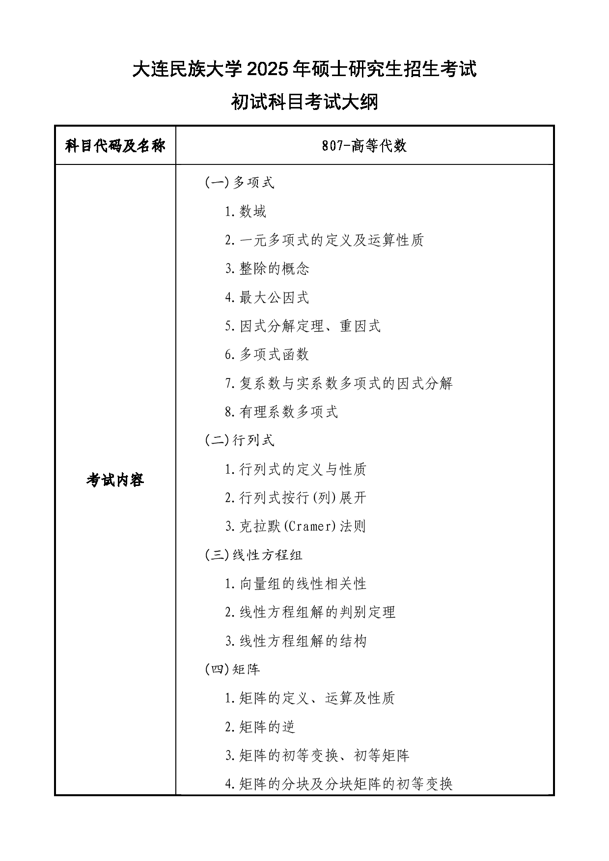 2025考研大纲：大连民族大学2025年考研自命题科目 807-高等代数 考试大纲第1页