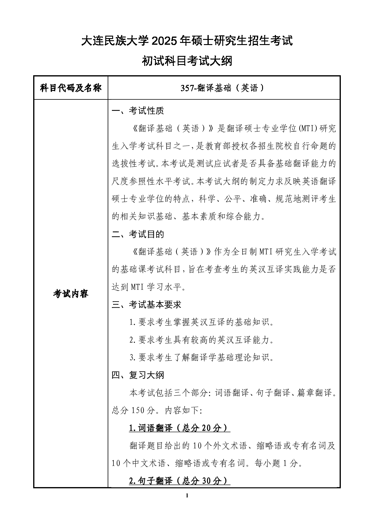 2025考研大纲：大连民族大学2025年考研自命题科目 357-翻译基础（英语） 考试大纲第1页