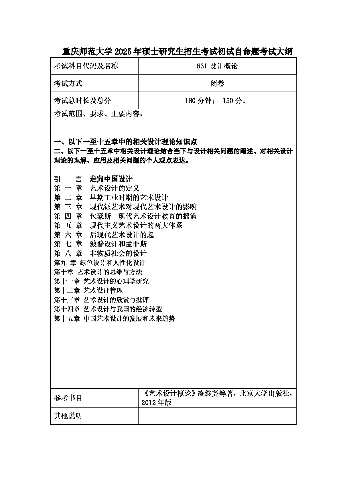 2025考研大纲：重庆师范大学2025年考研自命题科目 631设计概论初 考试大纲第1页