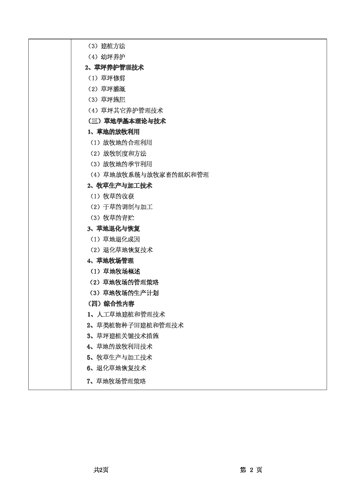 2025考研大纲：甘肃农业大学2025年考研自命题科目 841草业基础 考试大纲第2页