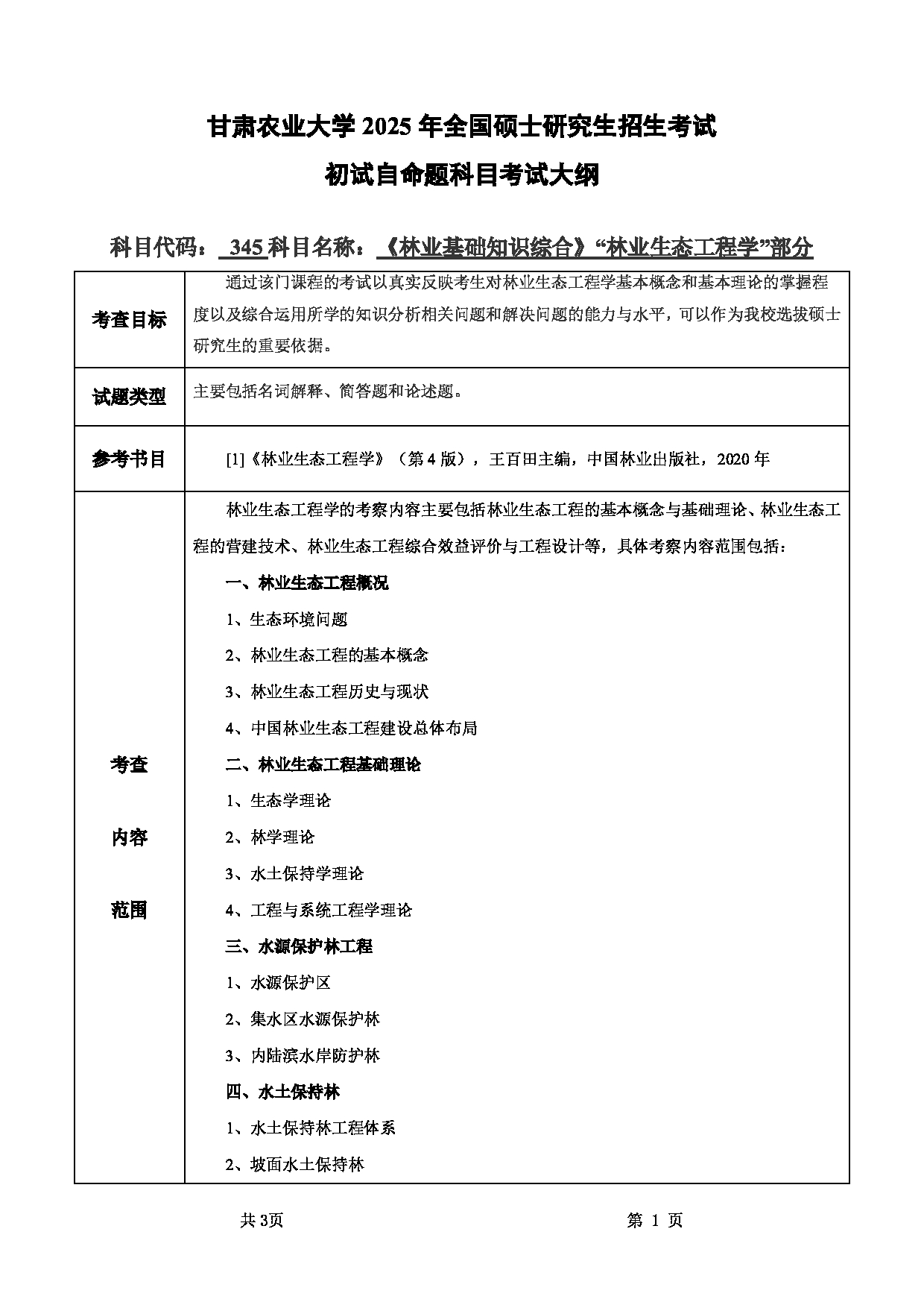 2025考研大纲：甘肃农业大学2025年考研345林业基础知识综合（”林业生态工程学“部分）考试大纲第1页