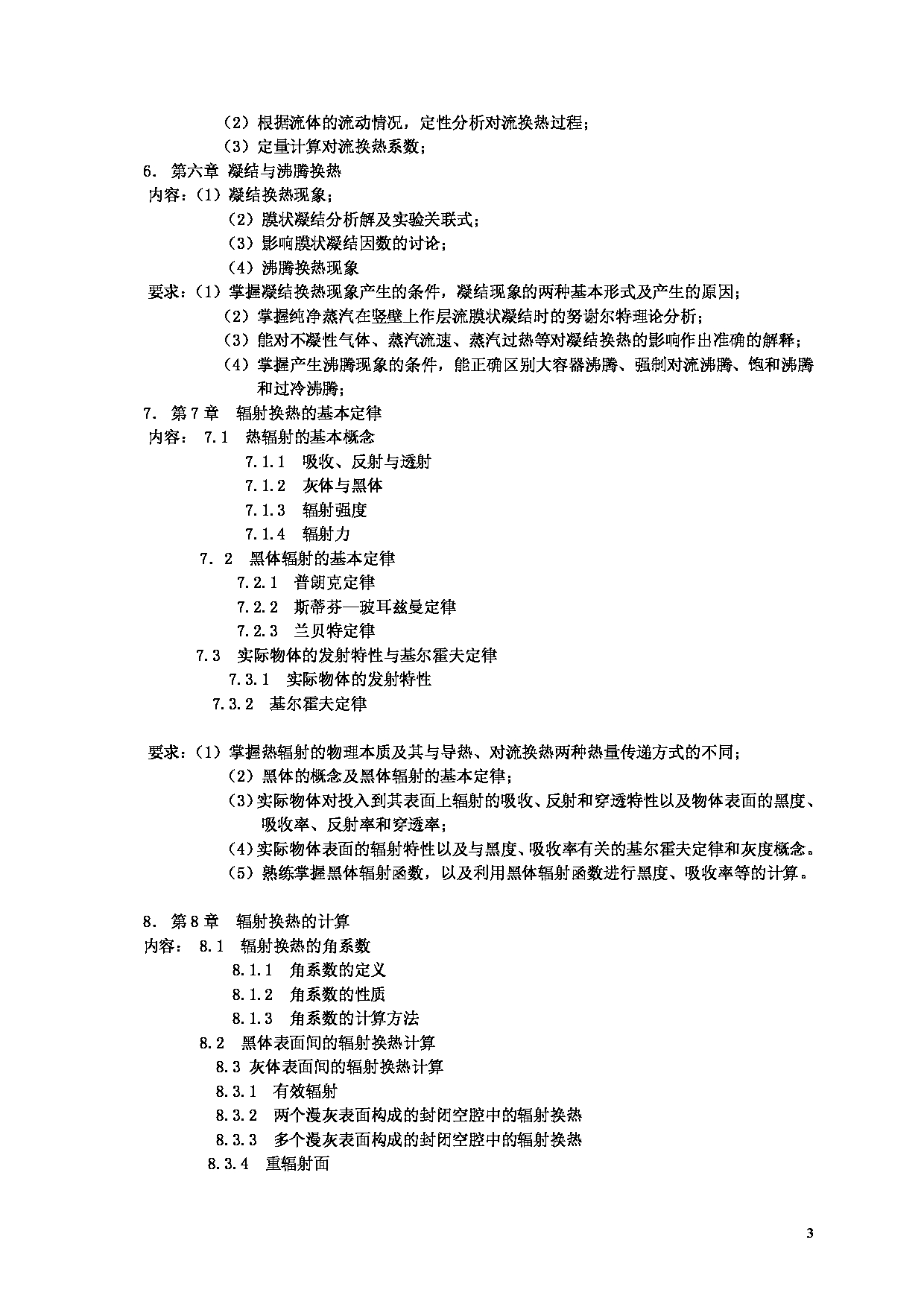 2025考研大纲：东华大学2025年考研科目 835 政治学原理 考试大纲第3页