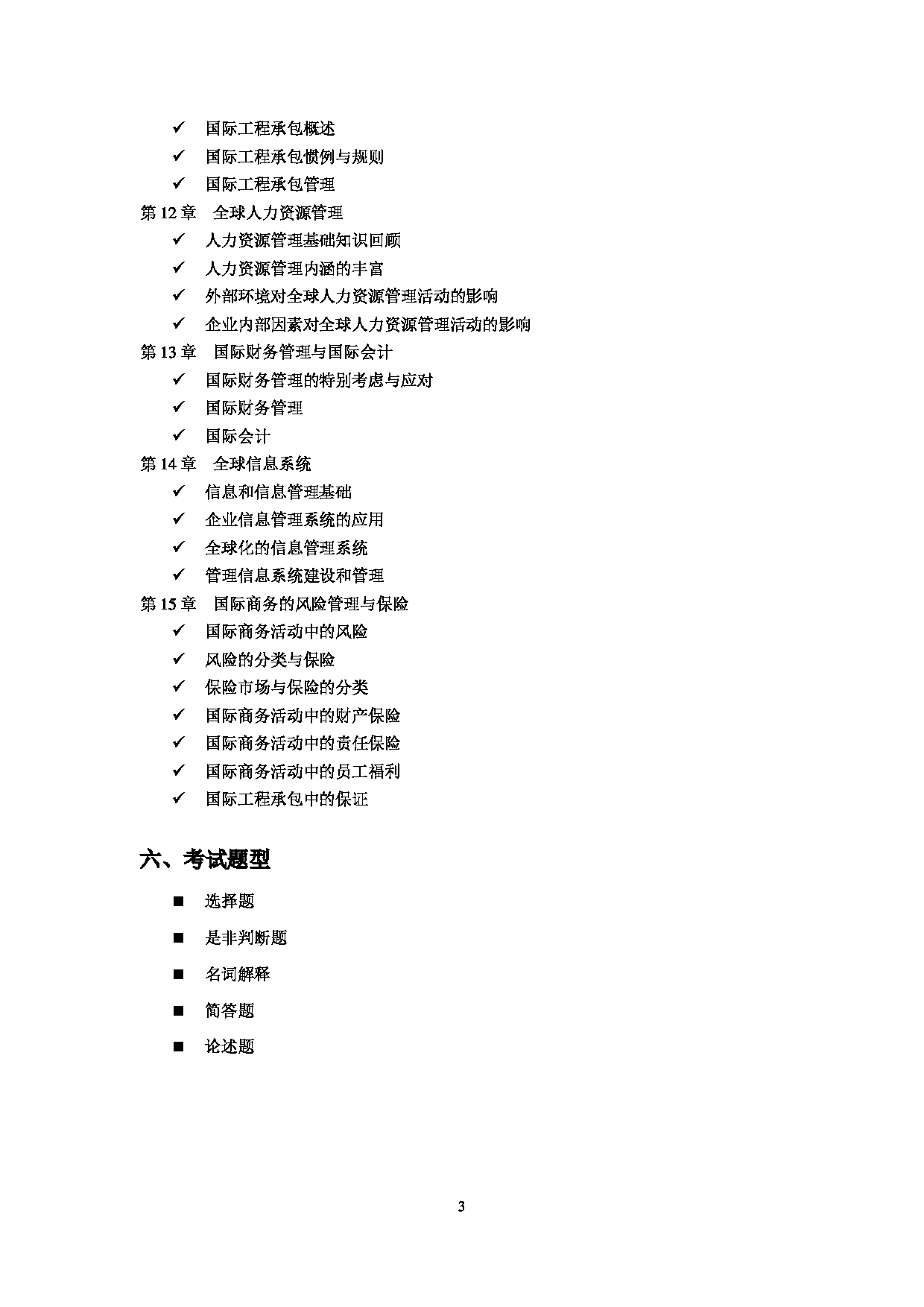 2025考研大纲：东华大学2025年考研科目 434 国际商务专业基础 考试大纲第3页