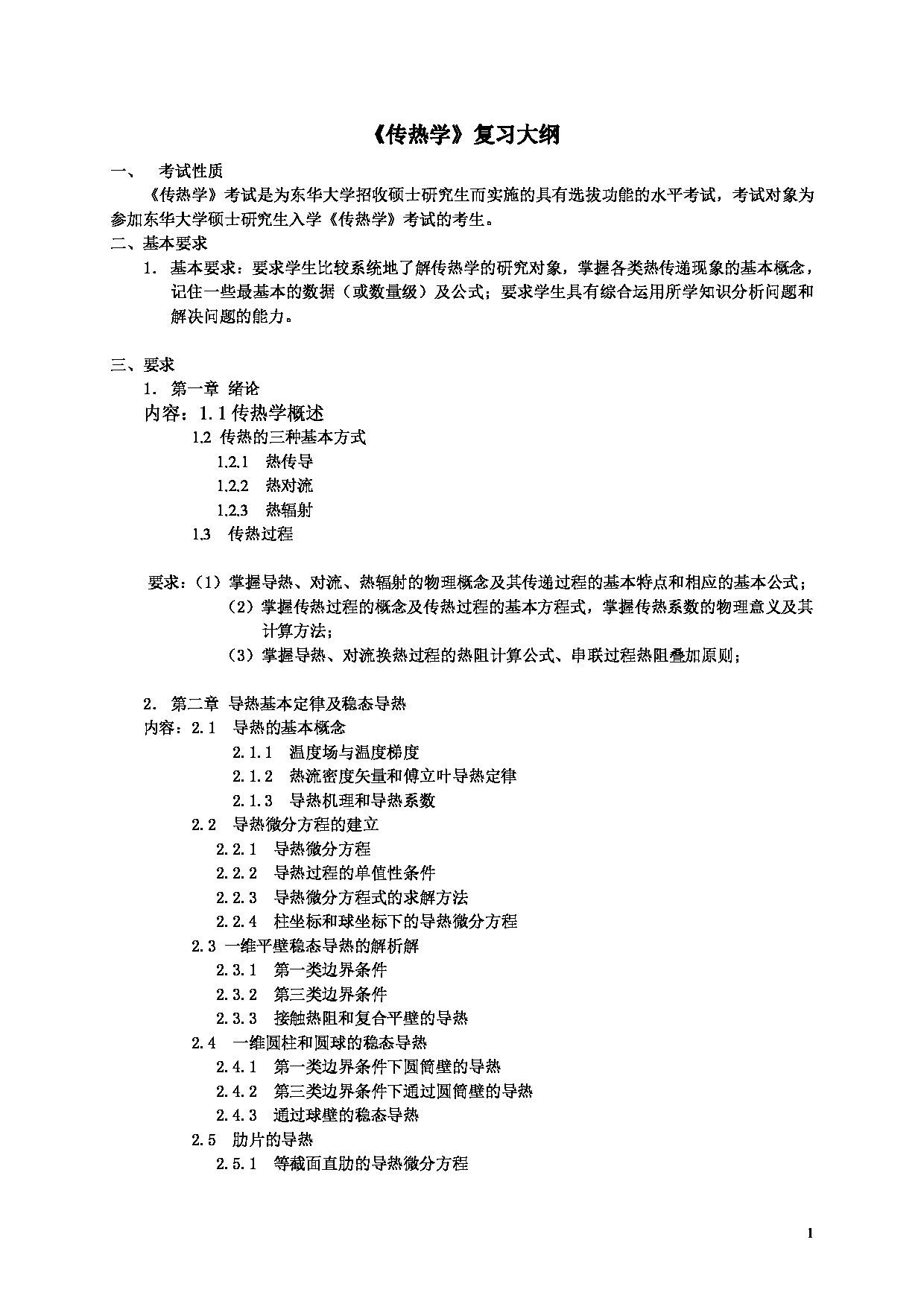 2025考研大纲：东华大学2025年考研科目 835 政治学原理 考试大纲第1页