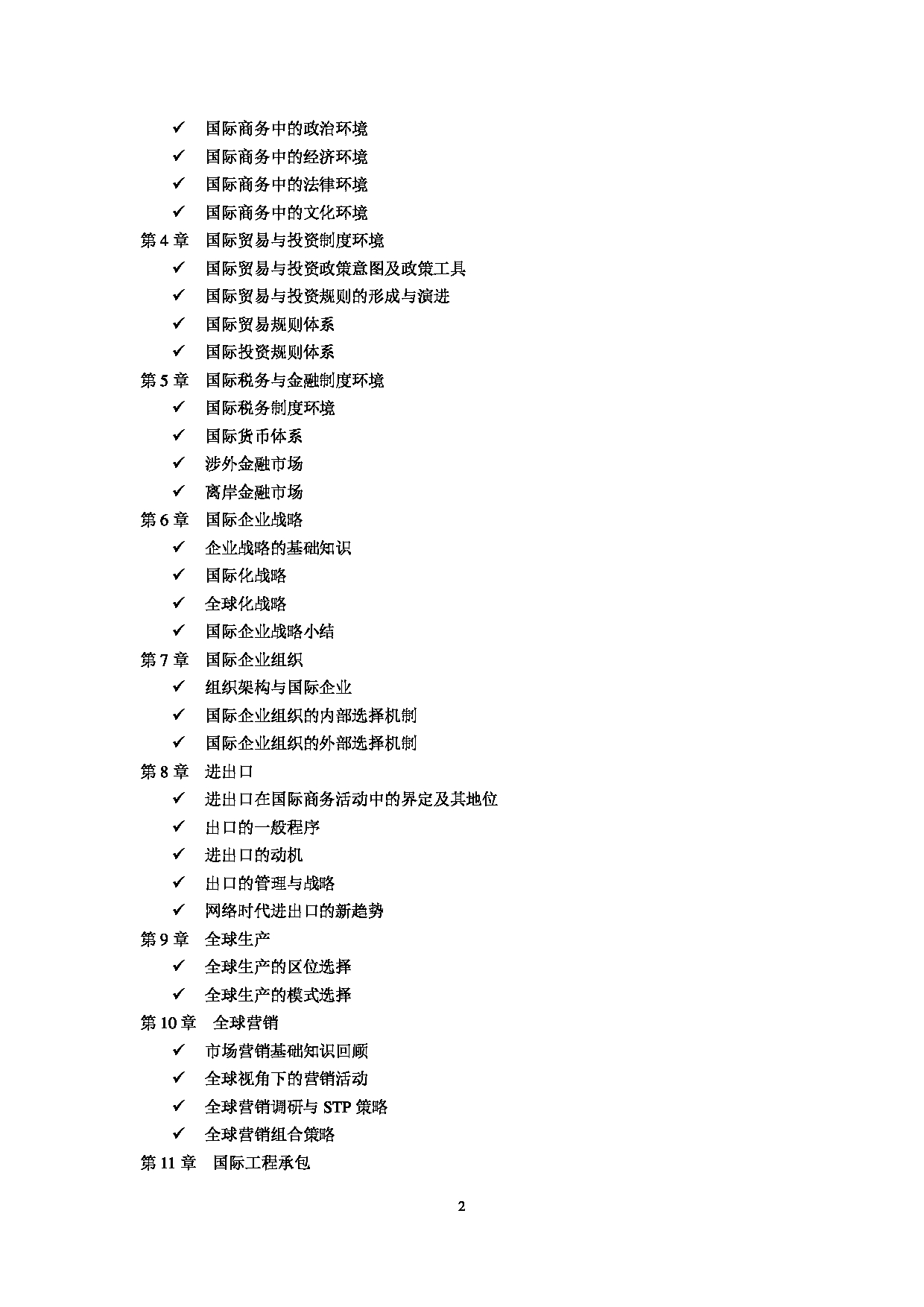 2025考研大纲：东华大学2025年考研科目 434 国际商务专业基础 考试大纲第2页