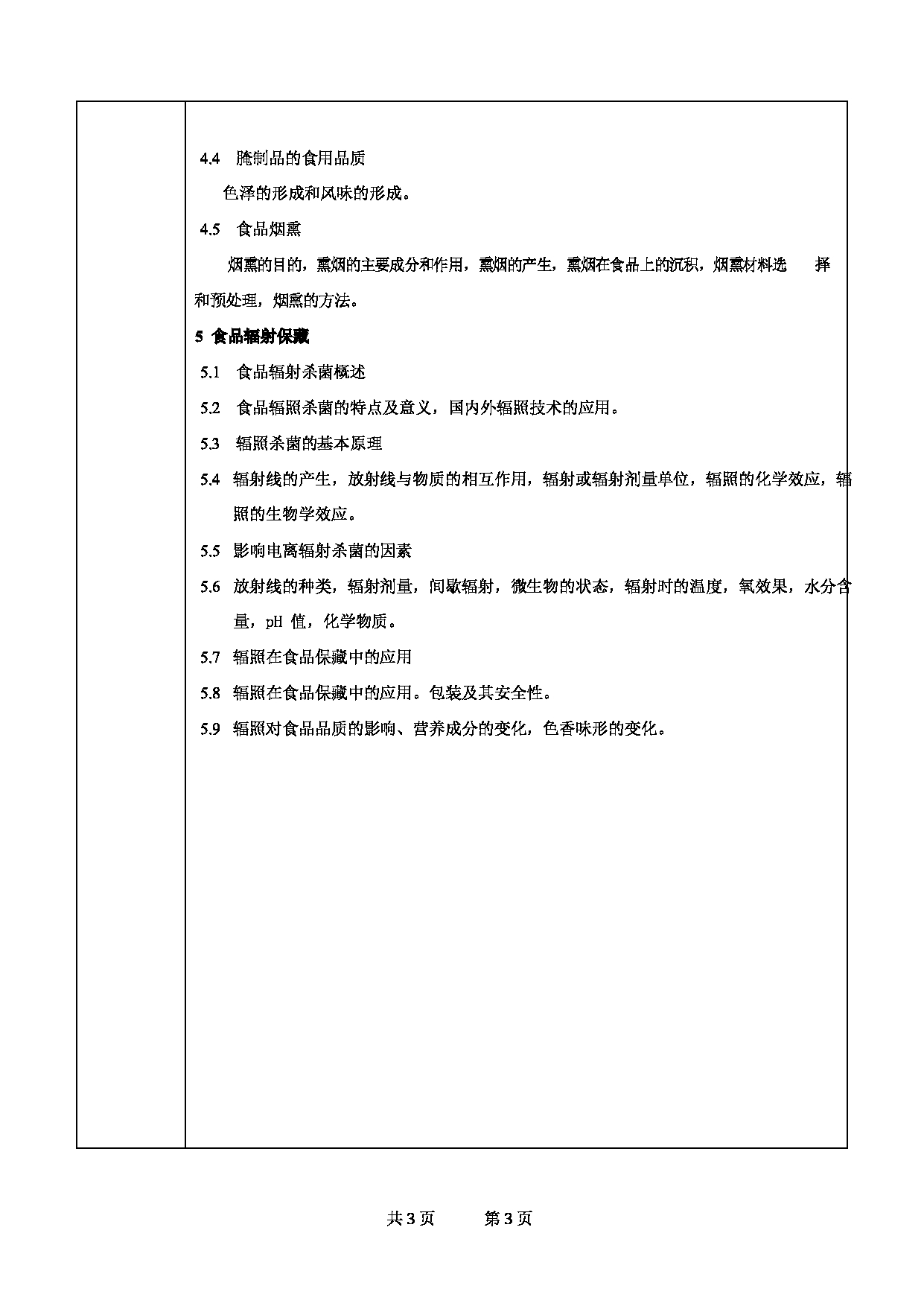 2025考研大纲：甘肃农业大学2025年考研自命题科目 834食品工艺学总论 考试大纲第3页