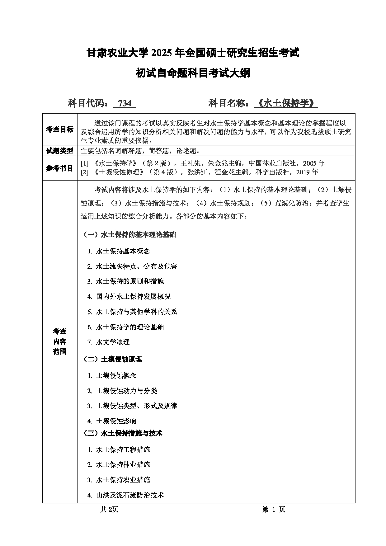 2025考研大纲：甘肃农业大学2025年考研自命题科目 734水土保持学 考试大纲第1页