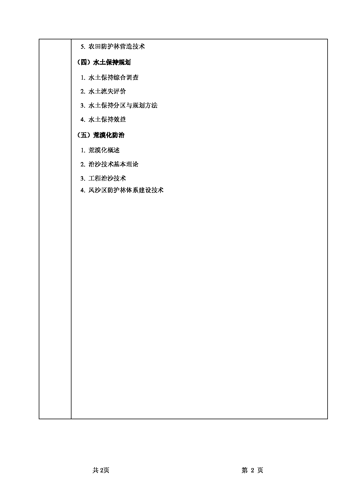 2025考研大纲：甘肃农业大学2025年考研自命题科目 734水土保持学 考试大纲第2页