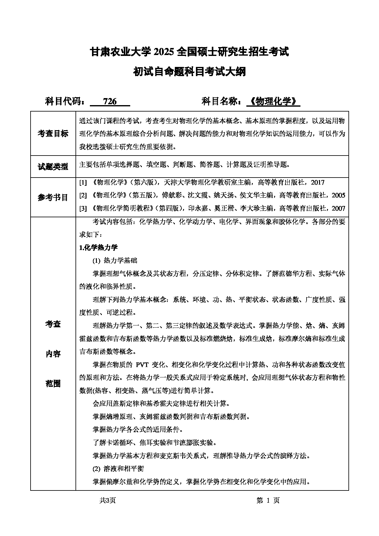 2025考研大纲：甘肃农业大学2025年考研自命题科目 726物理化学 考试大纲第1页