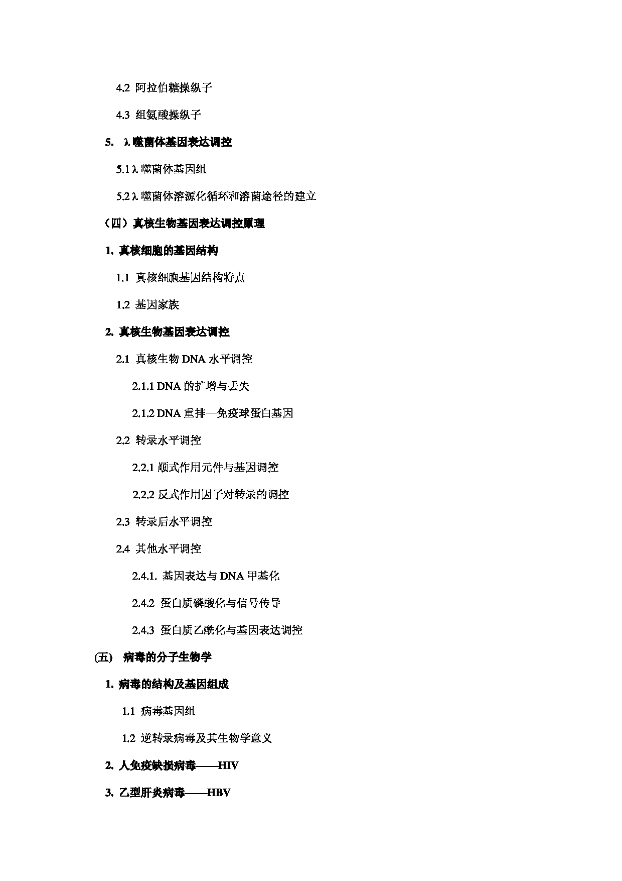 2025考研大纲：东华大学2025年考研科目 641 分子生物学 考试大纲第4页