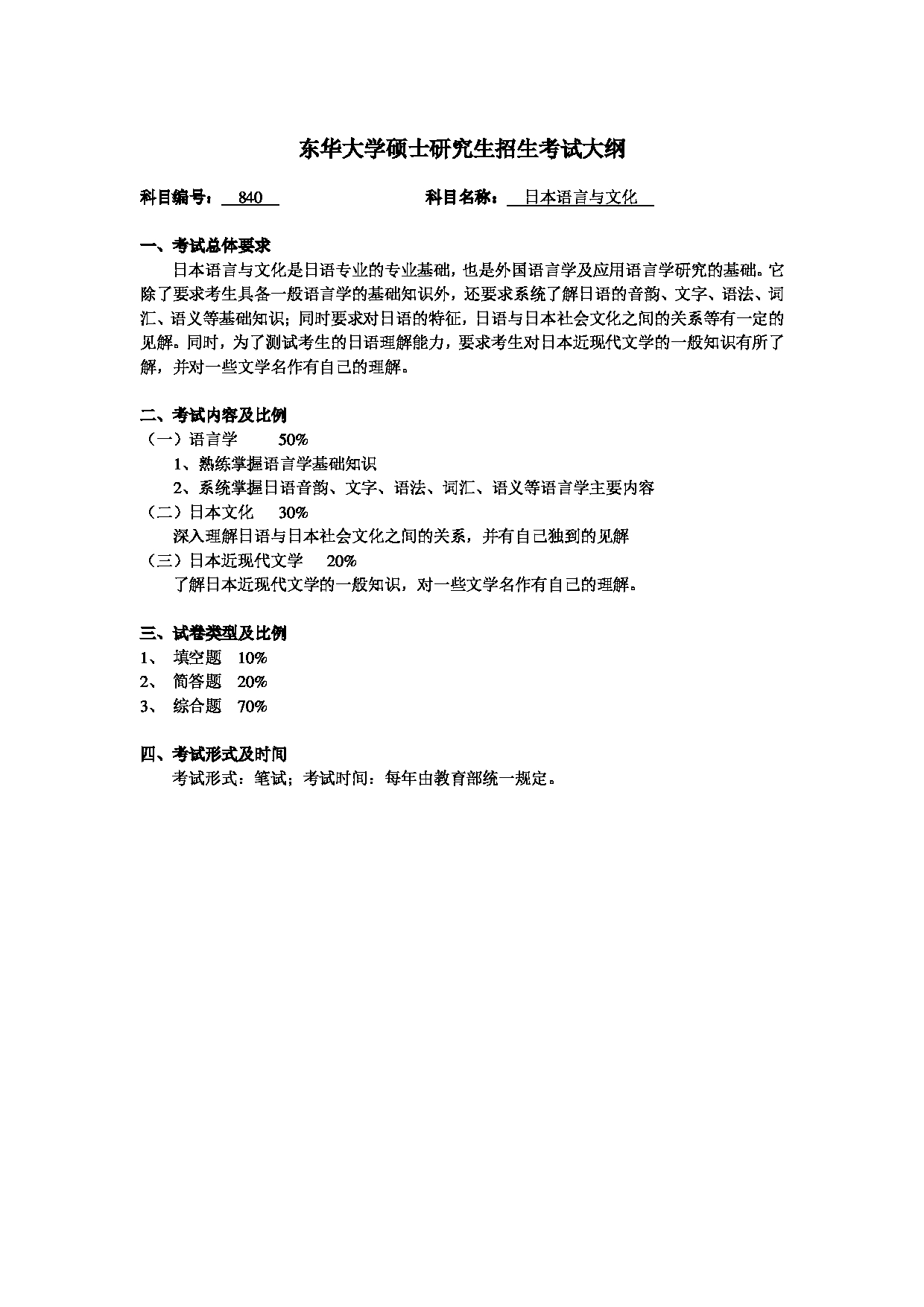 2025考研大纲：东华大学2025年考研科目 840 日本语言与文化 考试大纲第1页