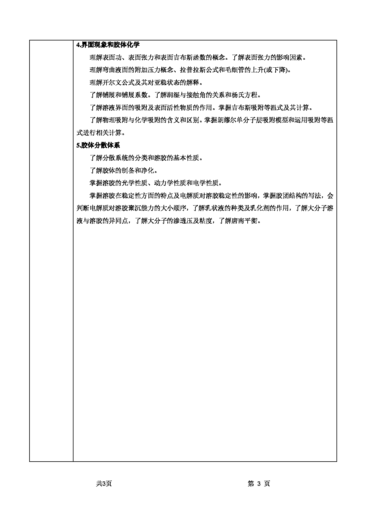 2025考研大纲：甘肃农业大学2025年考研自命题科目 726物理化学 考试大纲第3页