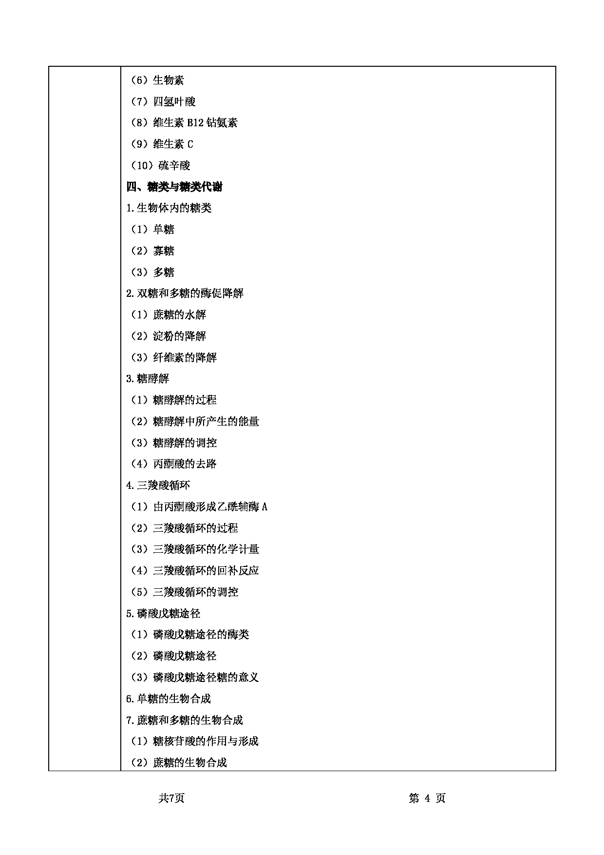 2025考研大纲：甘肃农业大学2025年考研自命题科目 832基础生物化学 考试大纲第4页