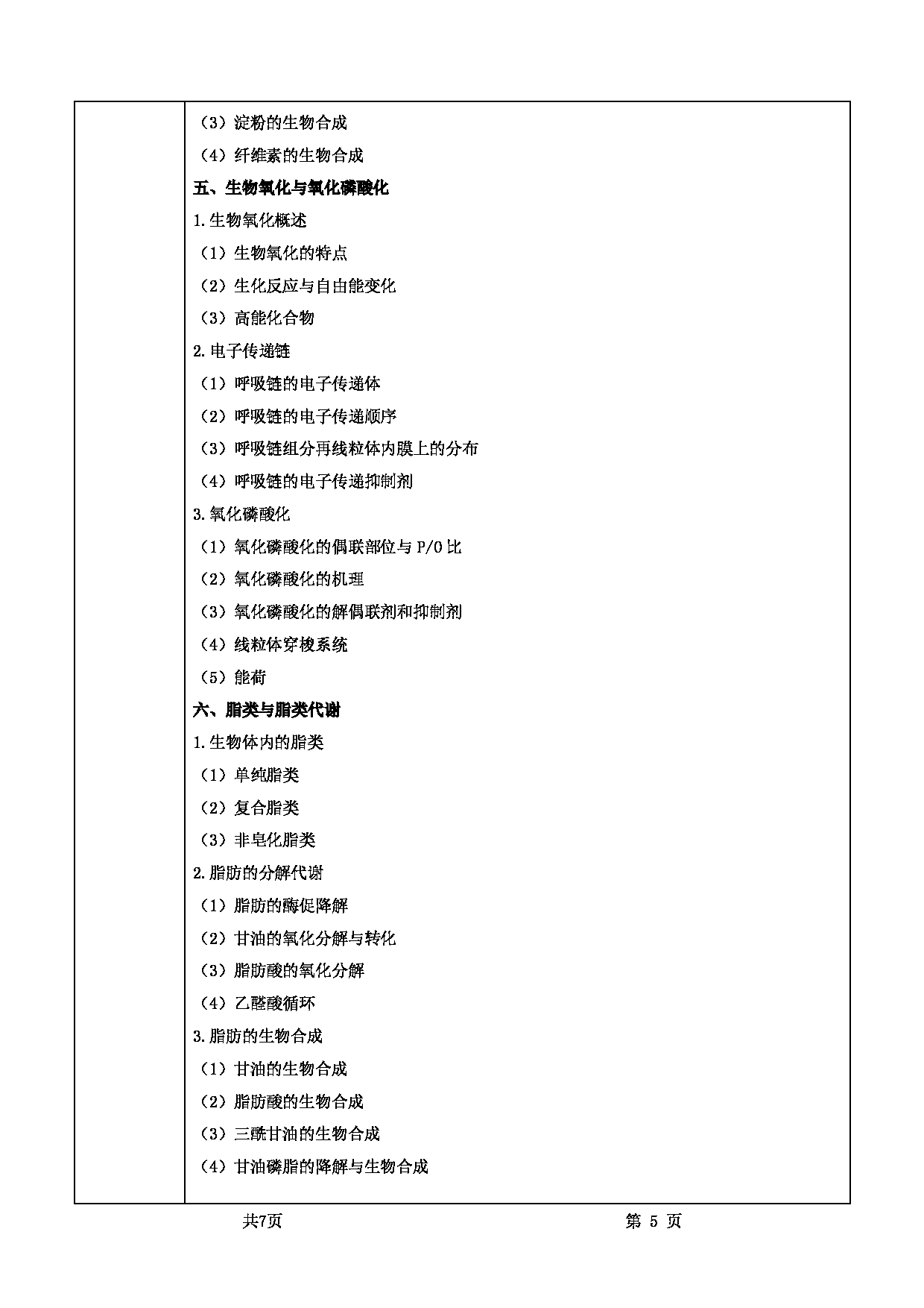 2025考研大纲：甘肃农业大学2025年考研自命题科目 832基础生物化学 考试大纲第5页