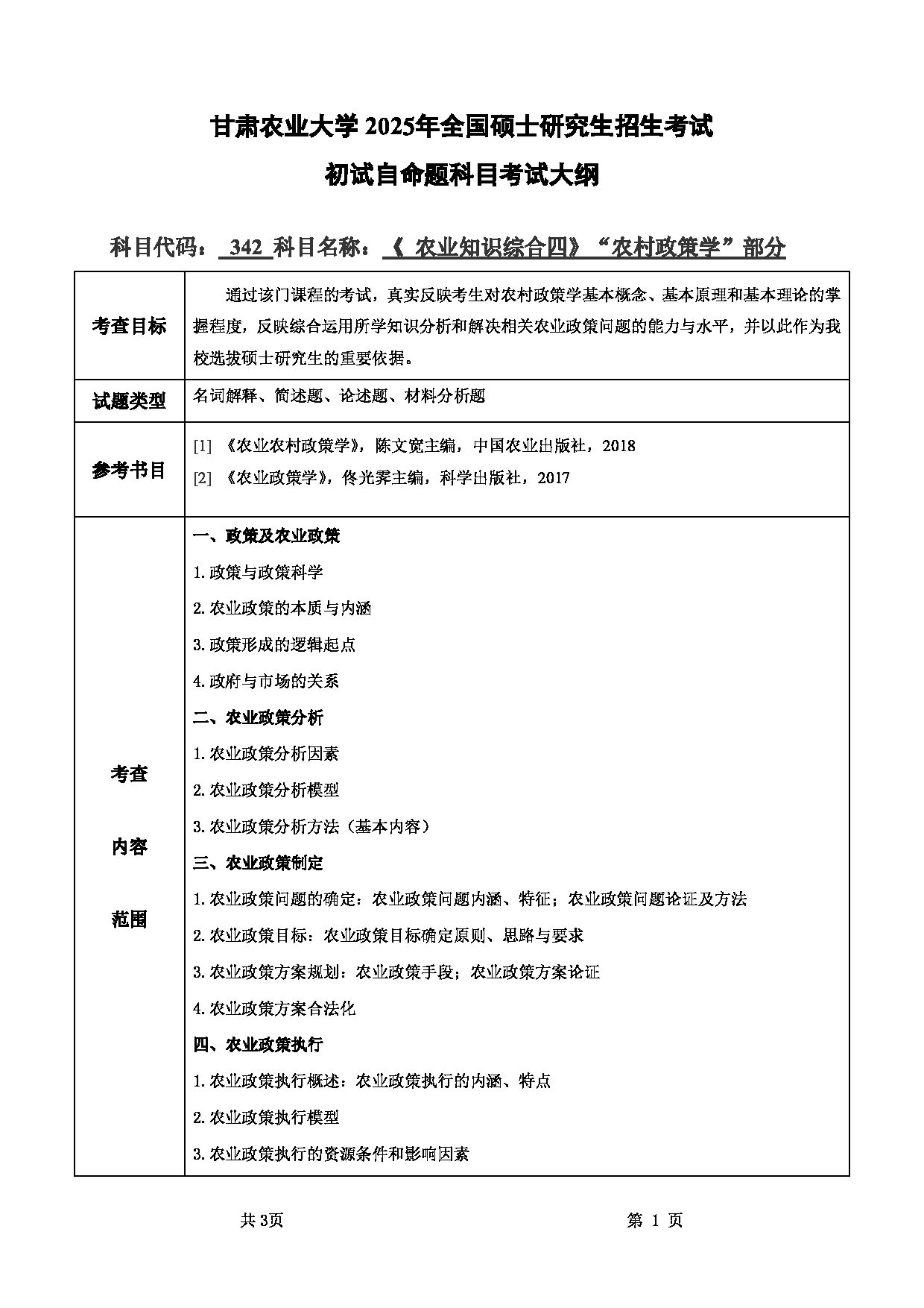 2025考研大纲：甘肃农业大学2025年考研342农业知识综合四（“农村政策学”部分）考试大纲第1页