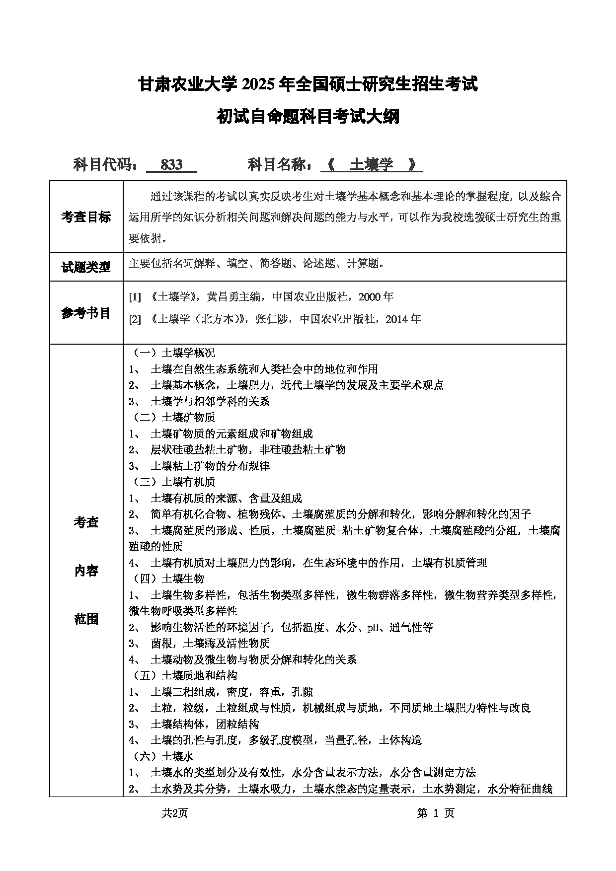 2025考研大纲：甘肃农业大学2025年考研自命题科目 833土壤学 考试大纲第1页