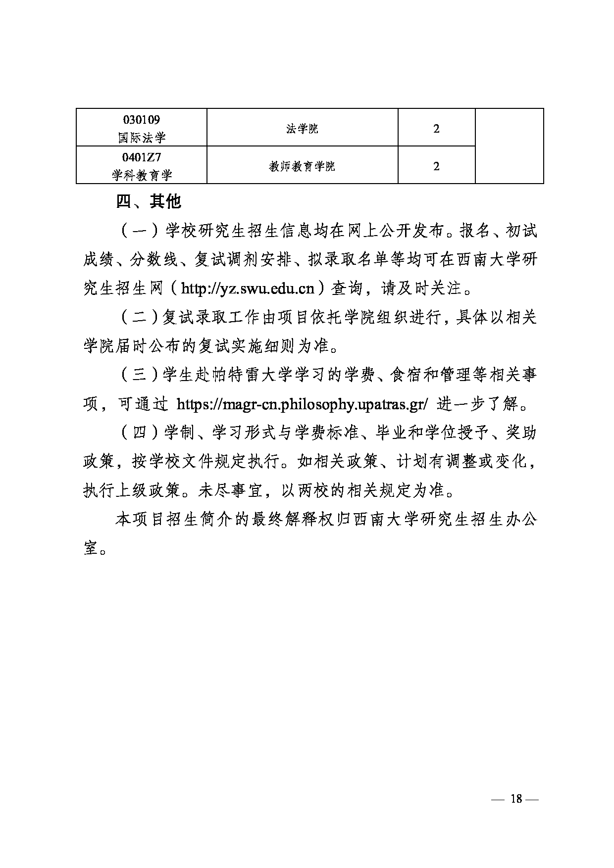 西南大学2025年硕士研究生专项招生简介第18页