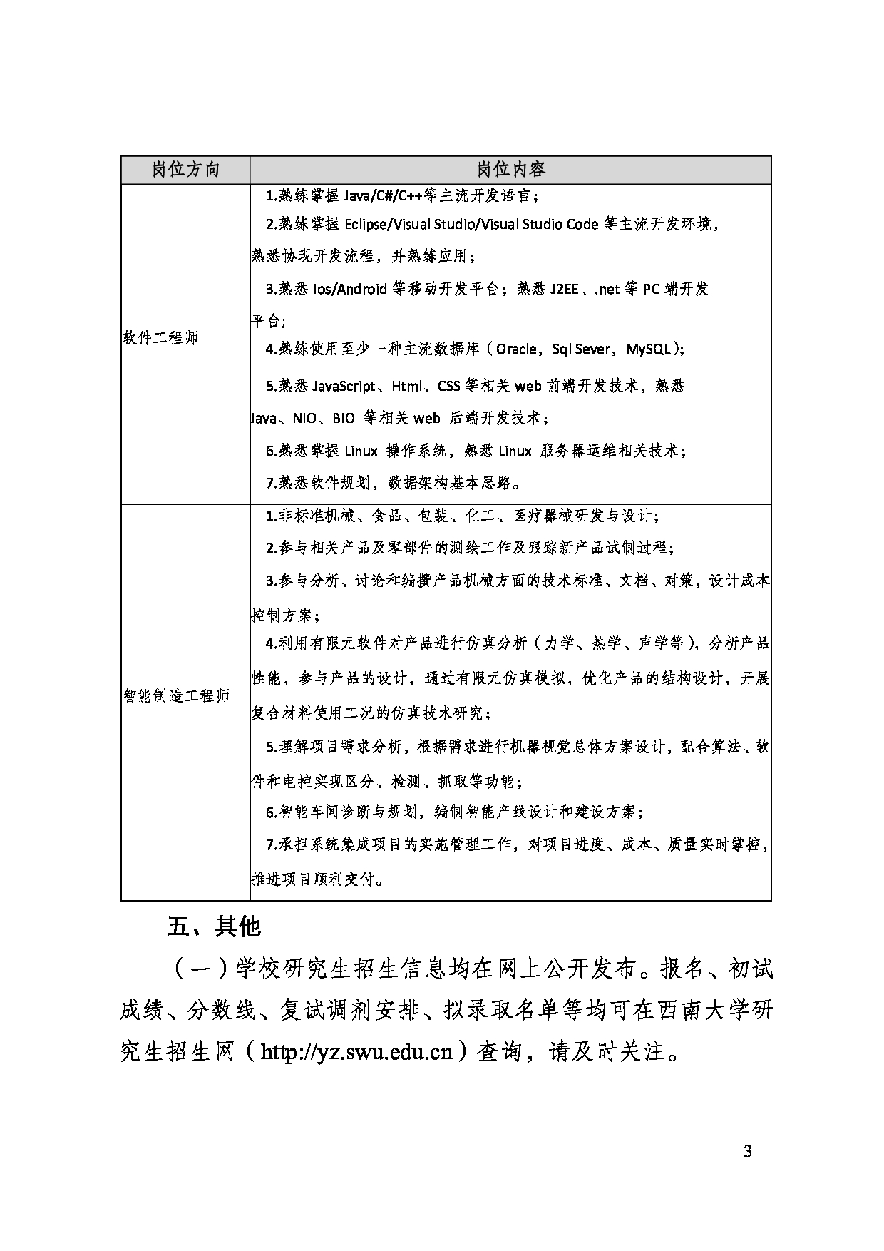 西南大学2025年硕士研究生专项招生简介第3页