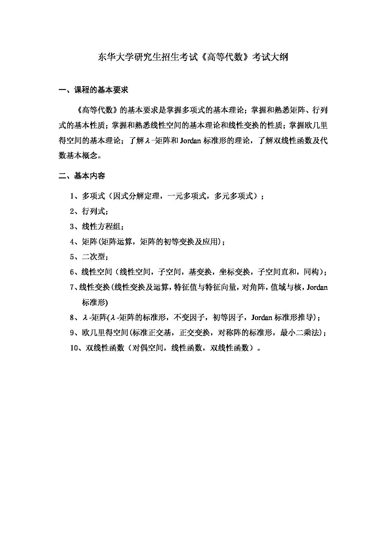 2025考研大纲：东华大学2025年考研科目 811 高等代数 考试大纲第1页