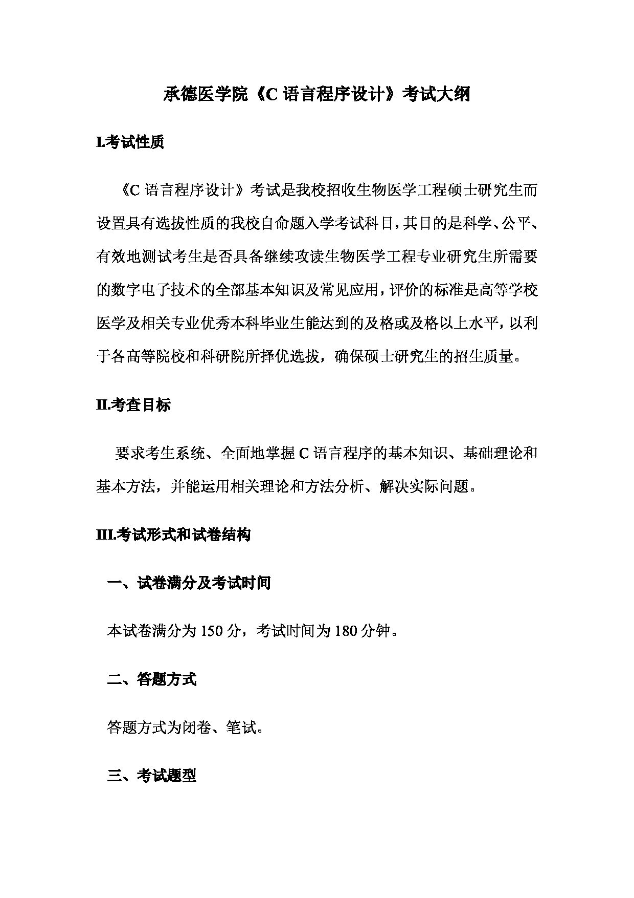 2025考研大纲：承德医学院2025年考研自命题科目 C语言程序设计 考试大纲第1页