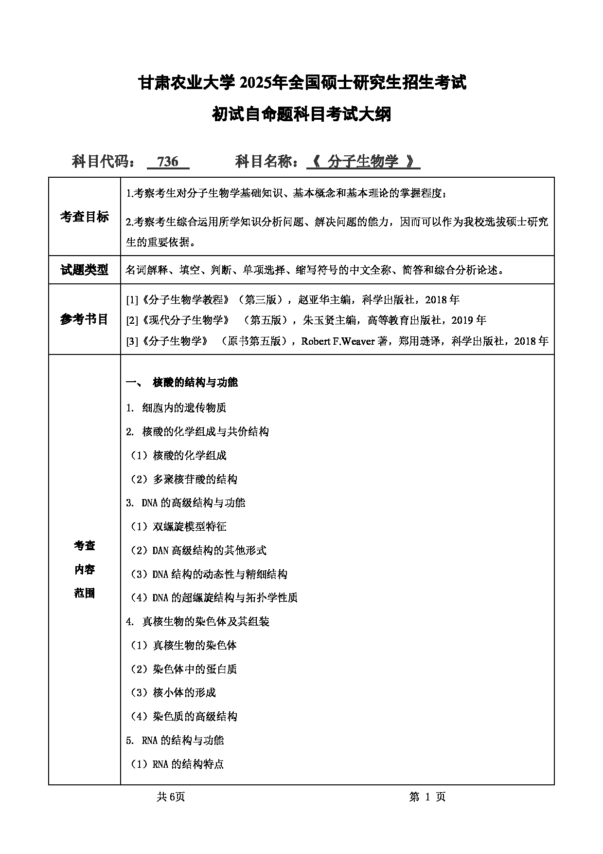 2025考研大纲：甘肃农业大学2025年考研自命题科目 736分子生物学 考试大纲第1页