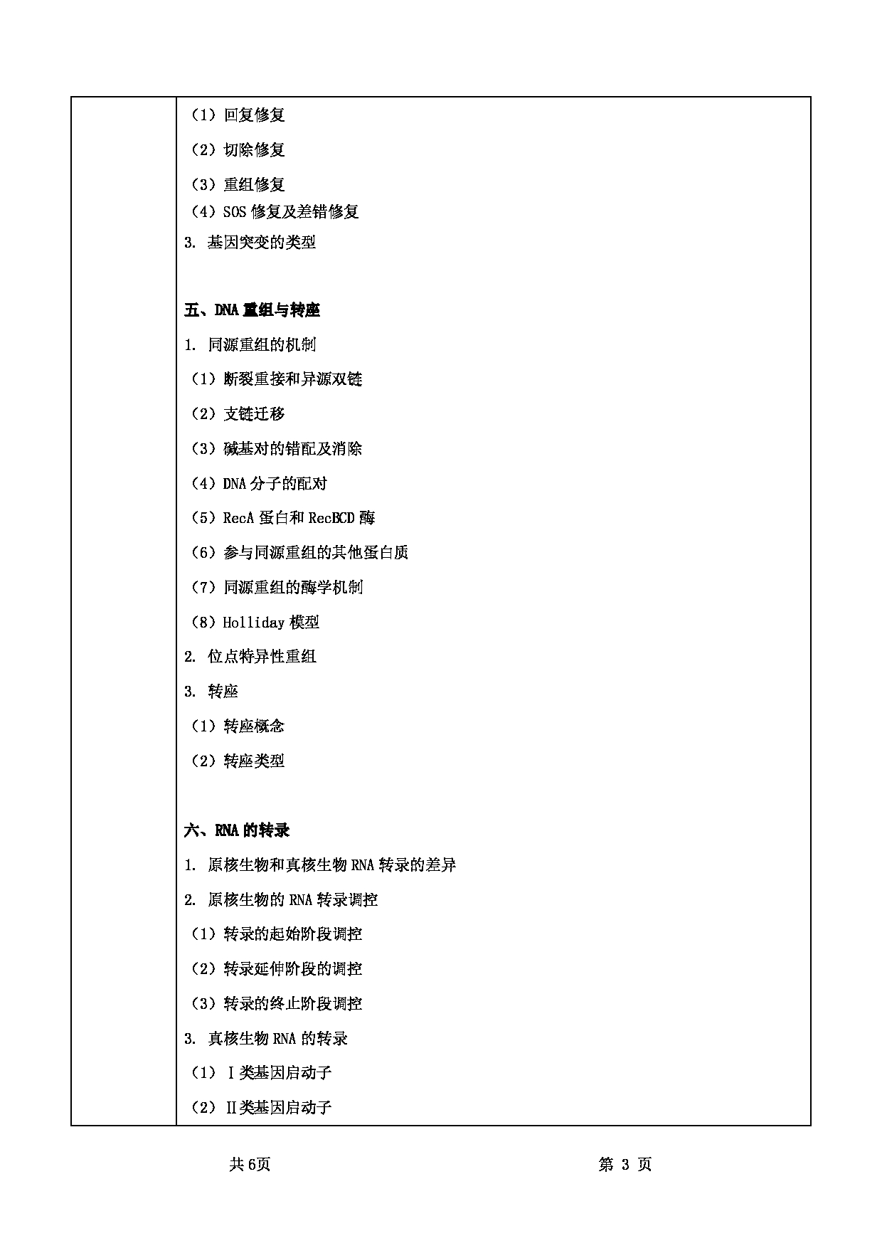 2025考研大纲：甘肃农业大学2025年考研自命题科目 736分子生物学 考试大纲第3页